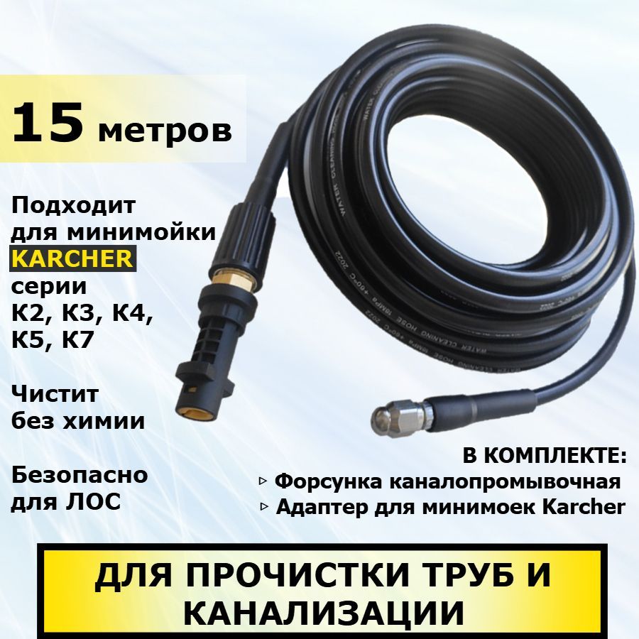 Шланг для прочистки канализации и труб для мойки высокого давления Karcher 15 метров. Для минимойки Керхер серии К2, К3, К4, К5, К7