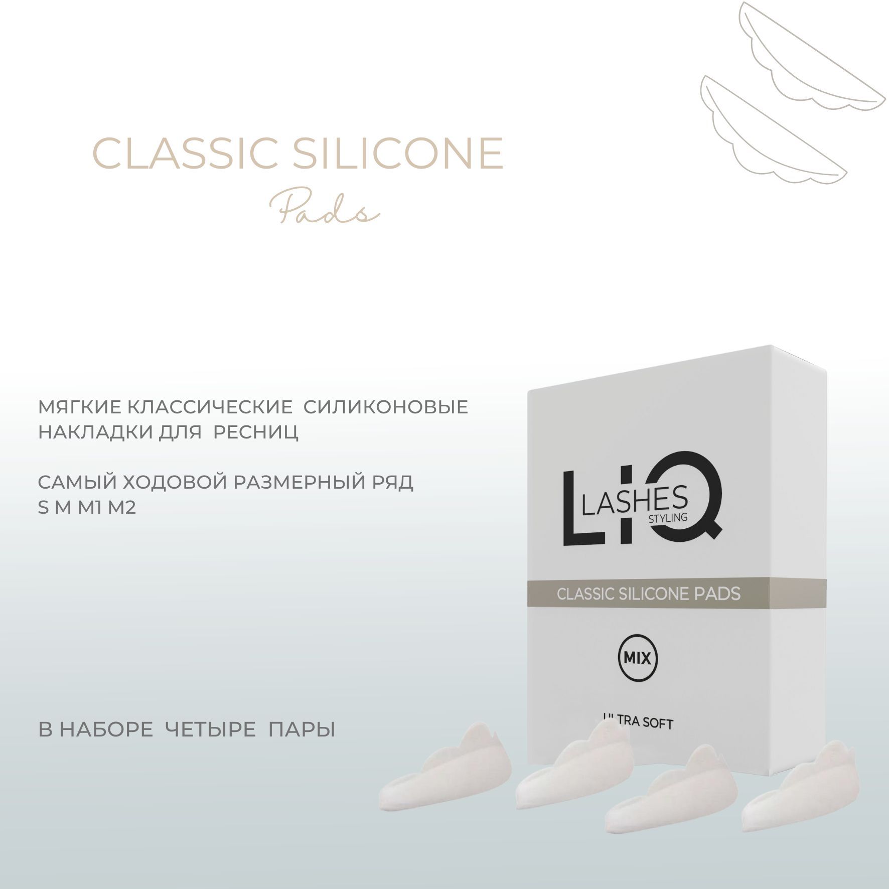 LIQ silicone classic pads классические силиконовые накладки S,М,M1,М2