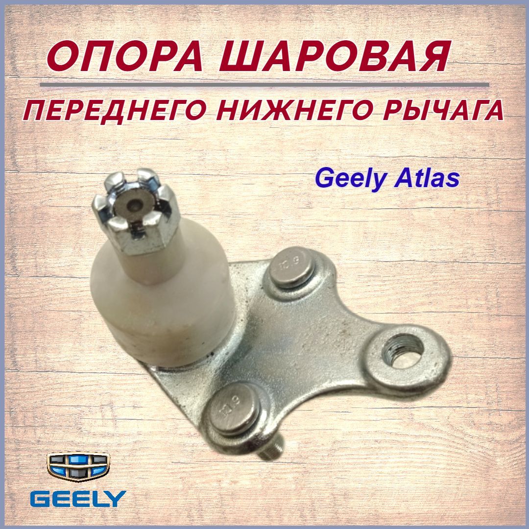 Шаровая опора джили атлас. Джили атлас нижняя передняя шаровая