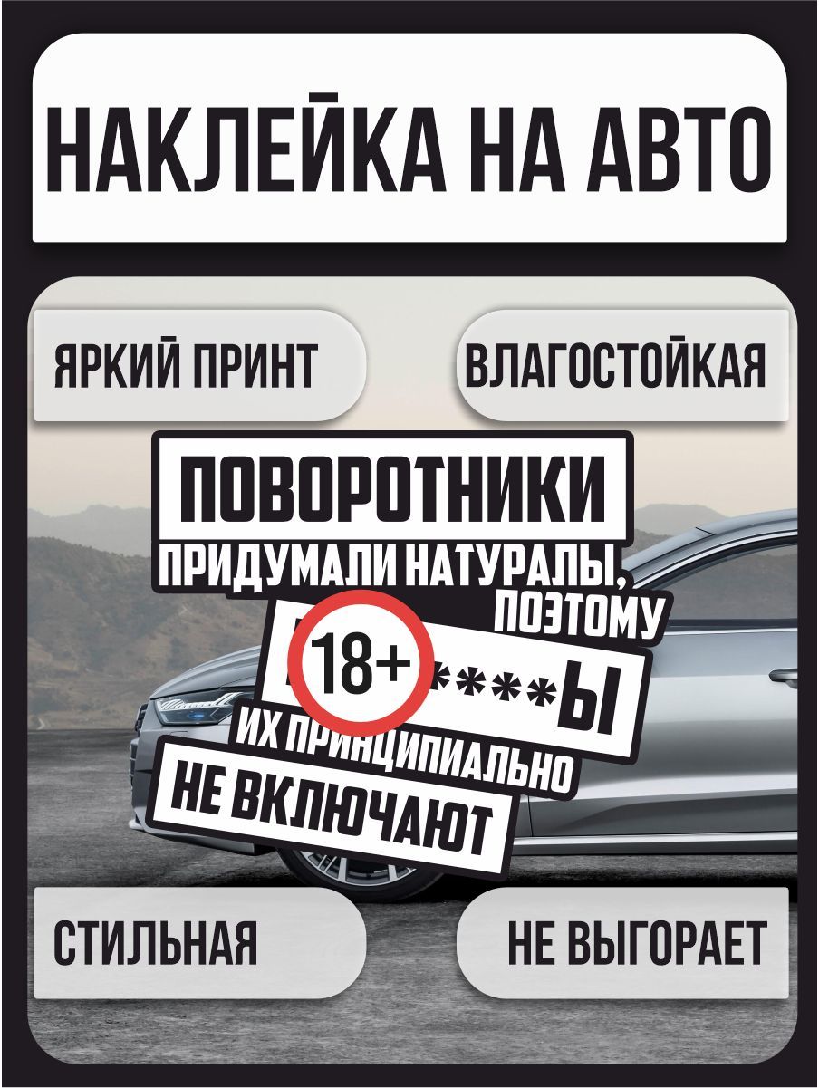 Наклейки на автомобиль, на авто, тюнинг авто - Поворотники придумали  натуралы, поэтому... - Юмор - 50х43 см - купить по выгодным ценам в  интернет-магазине OZON (1031617286)