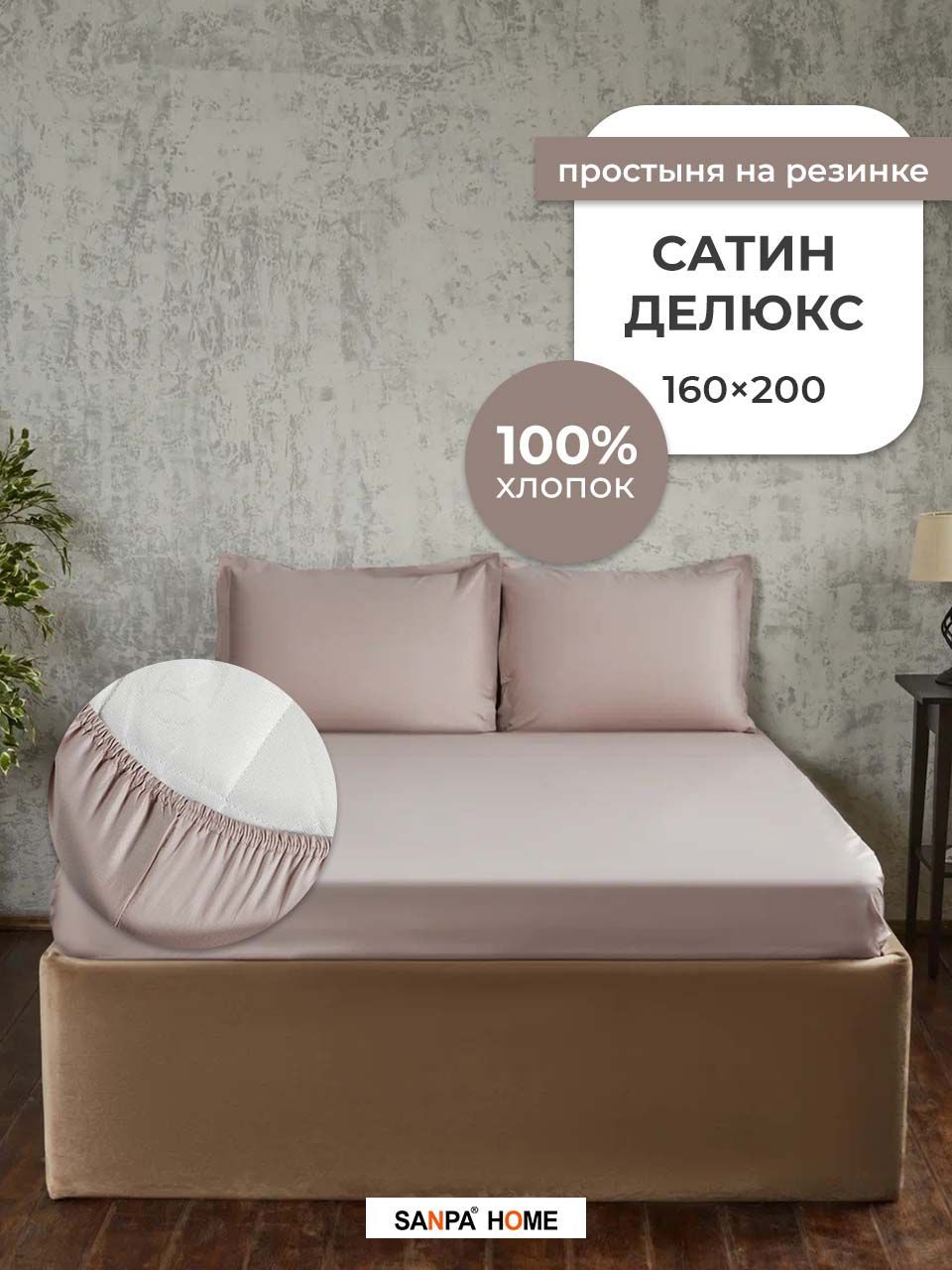 ПростынянарезинкеSANPAHOMEСатинДелюкс,100%хлопок,плотностьткани120г/кв.м.,какао,1шт.размер160x200,2-хспальный