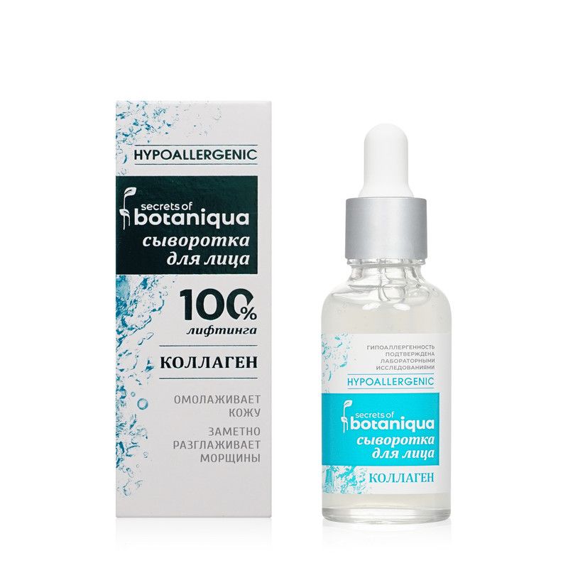 Сыворотка для лица Botaniqua Hypoallergenic 30мл