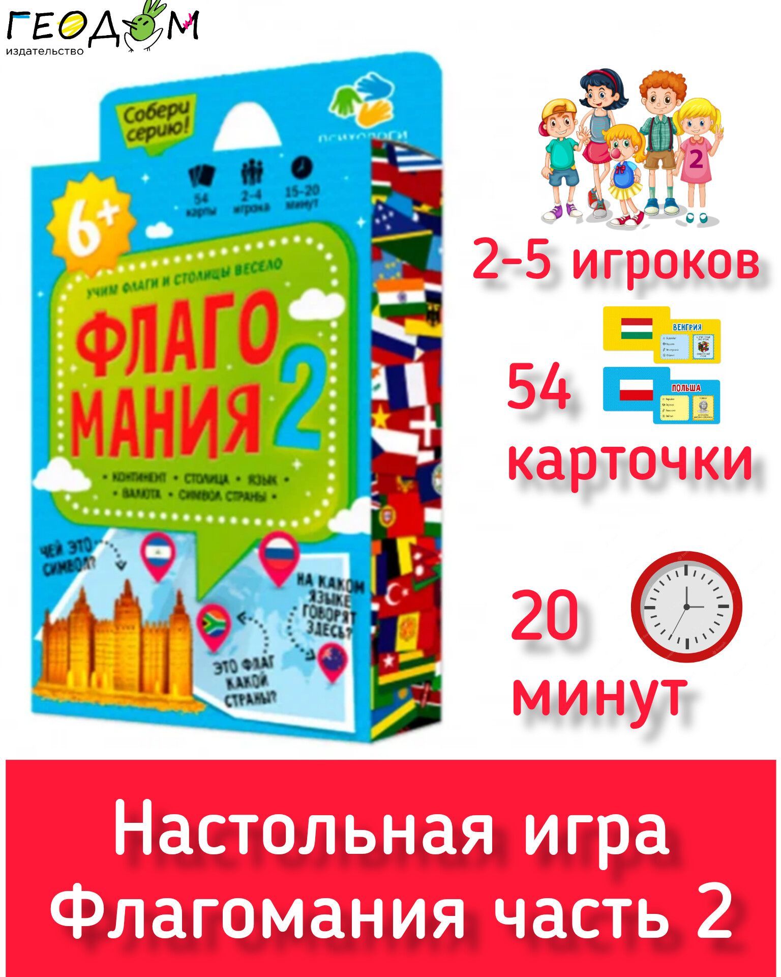 Флагомания часть 2 Настольная карточная игра Геодом 54 карточки 8 х 12 см Учим  флаги. Веселая география - купить с доставкой по выгодным ценам в  интернет-магазине OZON (1032262986)