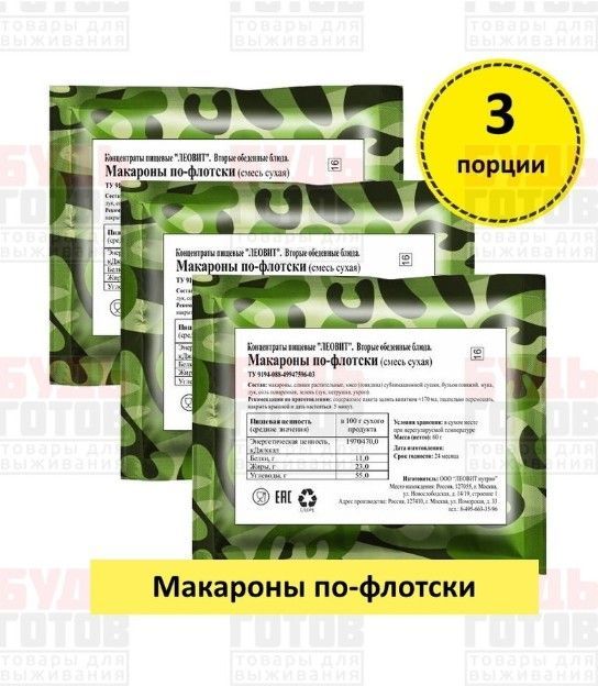 Макароны по-флотски , 3 уп х 60г