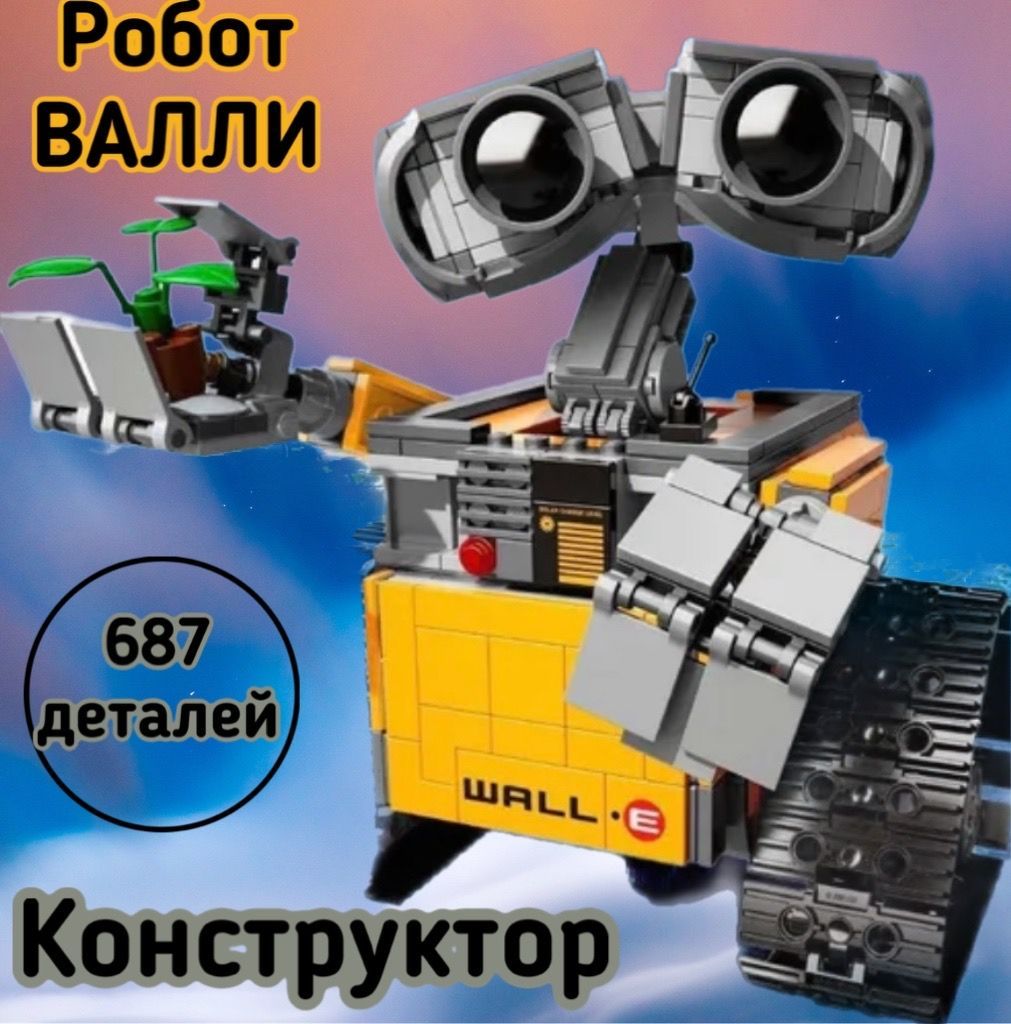 Конструктор"РоботВАЛЛ-И"набор/687деталей/подарокдлямальчиковидевочек