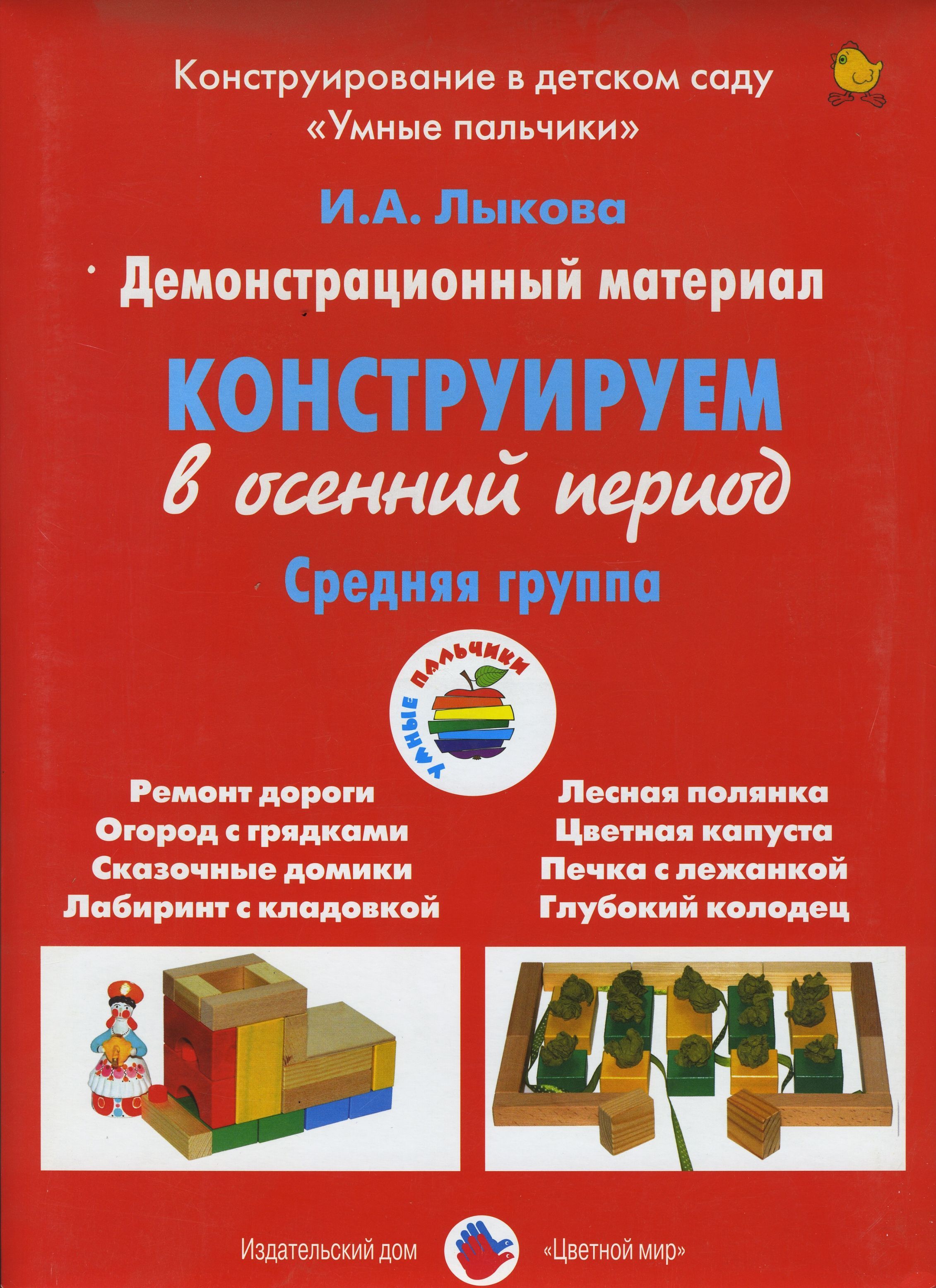Куцакова художественный труд в детском саду. Книга конструирование в детском саду. Конструирование средняя группа книга. Конструирование из строительного материала средняя группа. Занятия по изобразительной деятельности.