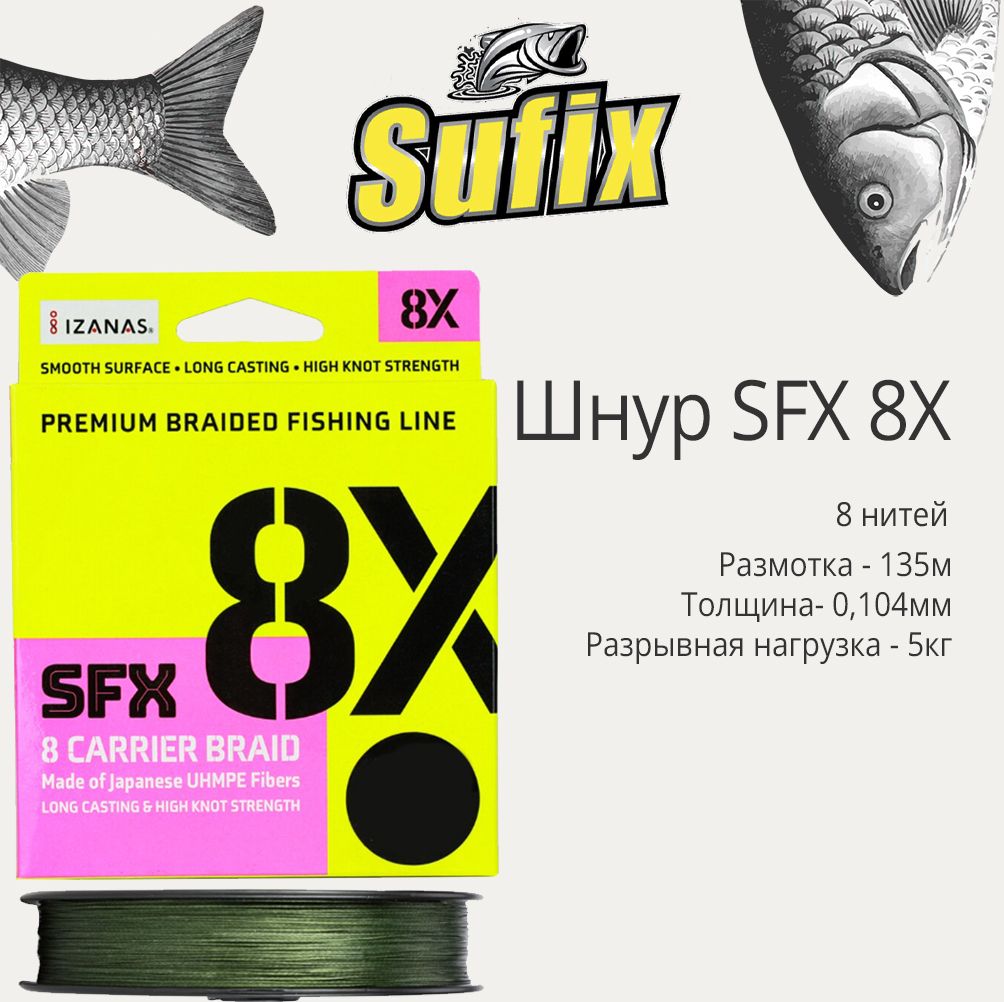 ПлетеныйшнурдлярыбалкиSufixSFX8Xзеленый135м0,104мм5кгPE0,4(лескаплетеная)