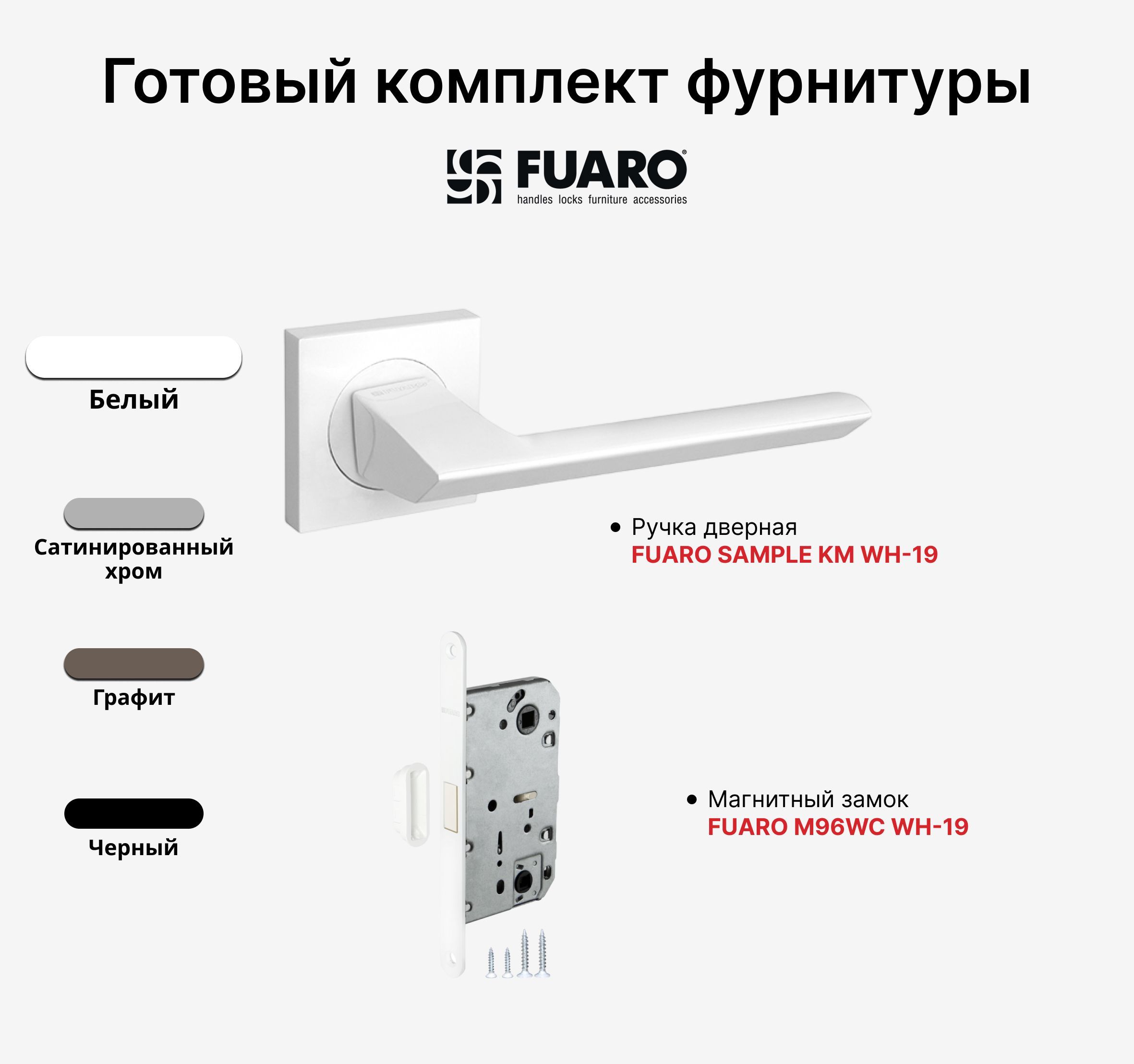 Комплект:РучкадвернаяFUAROSAMPLEWH-19+ЗамокмагнитныйFUAROM96WC-50WH-19,Белый