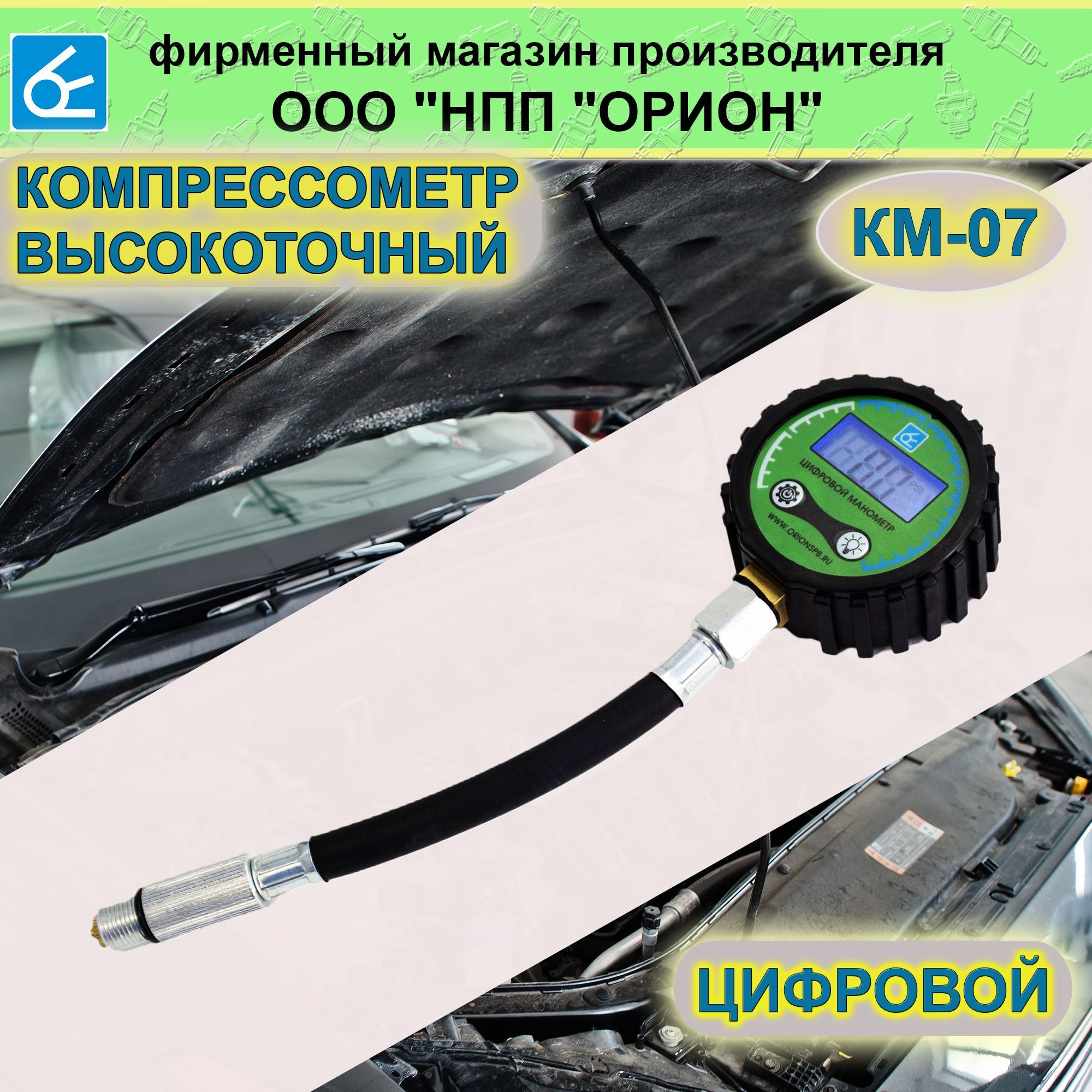 Компрессометр бензиновый КМ-07 (резьбовой, цифровой, ВАЗ+иномарки, М14х1.25)