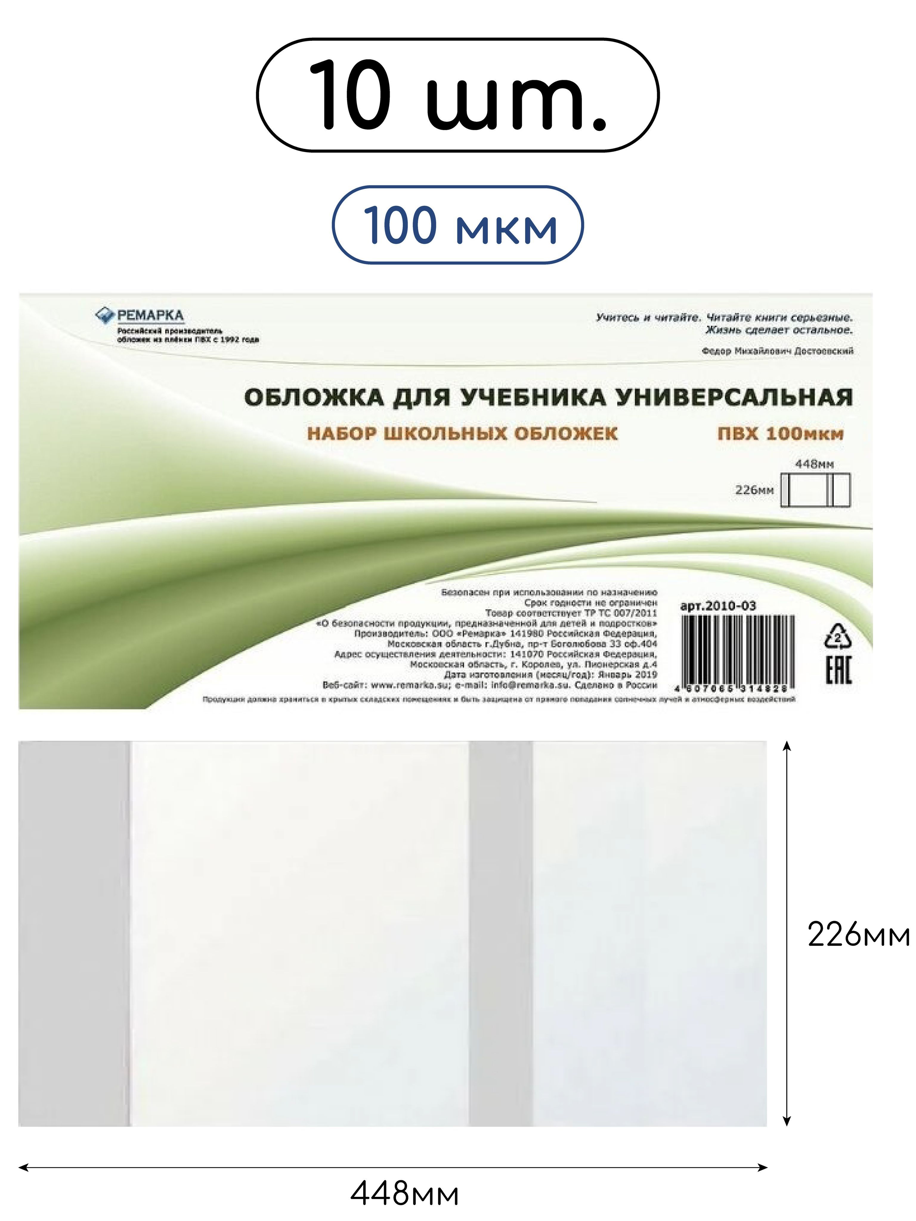 Обложка для учебника универсальная РЕМАРКА 226Х448мм 10шт