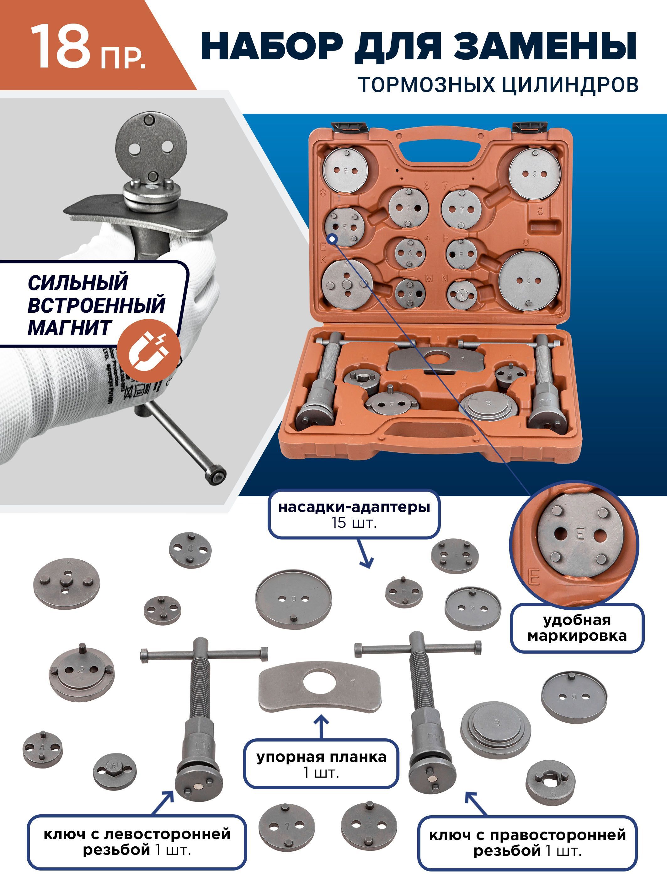 Набор для тормозных суппортов и цилиндров, 18 предметов в кейсе