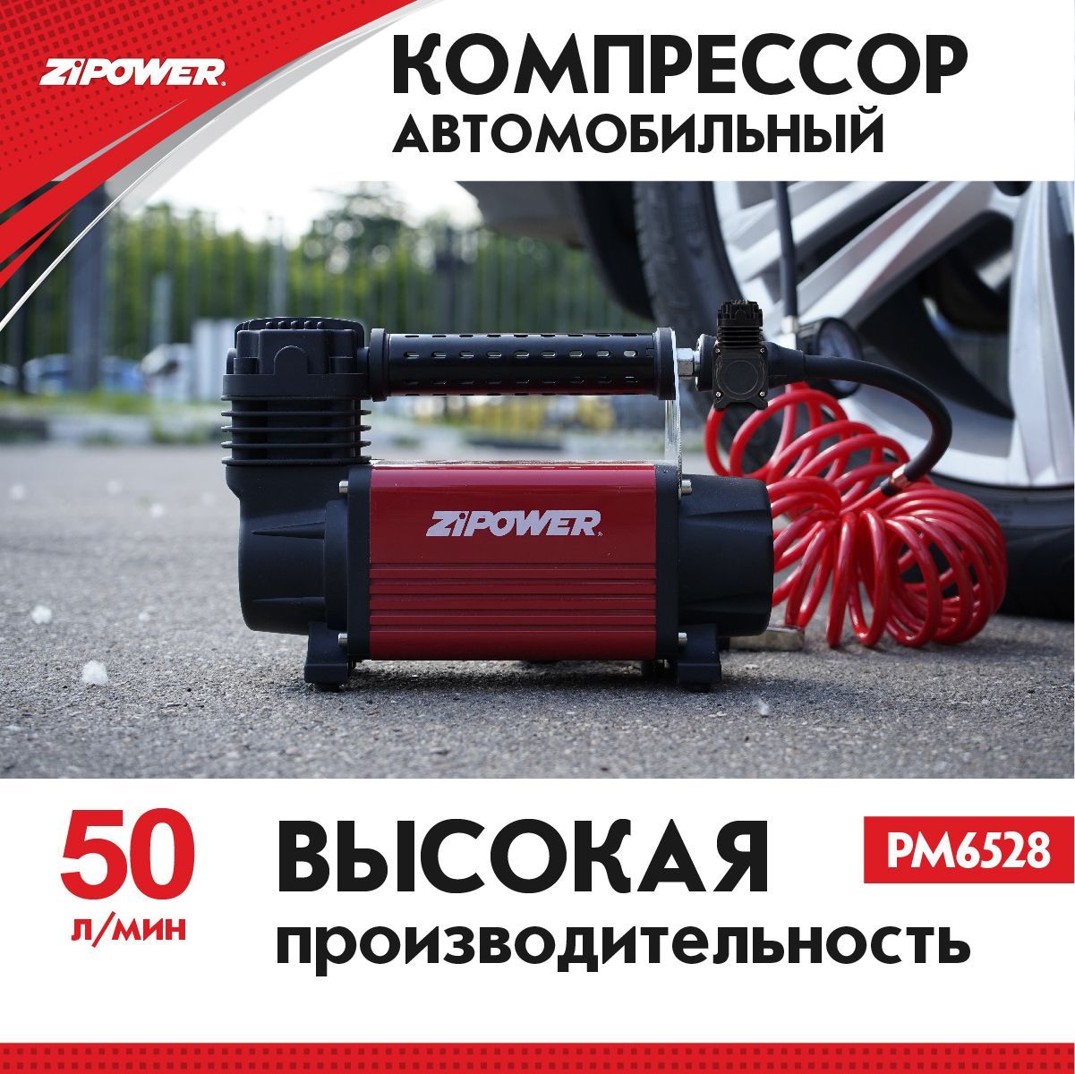 Компрессоравтомобильный240Вт.50л./мин.,ZiPOWERPM6528,стальнаяпоршневаягруппа,насосавтомобильный