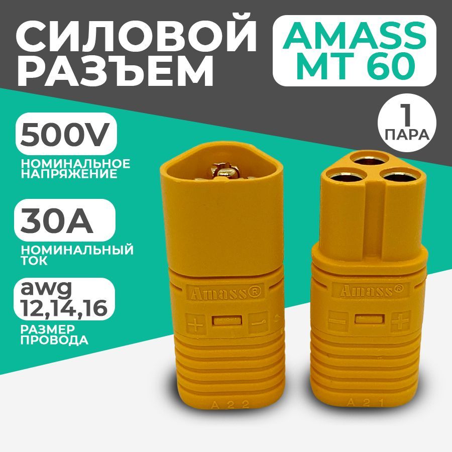 РазъемсиловойMT60Amass(мама+папа,1пара)