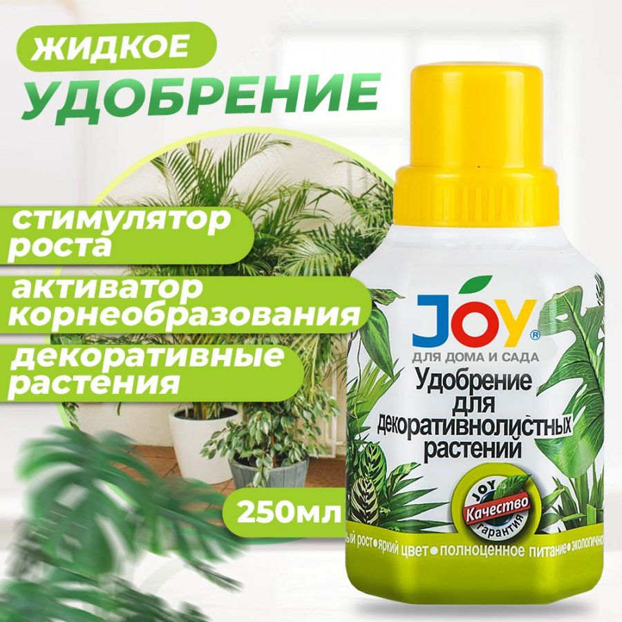 Joy для растений