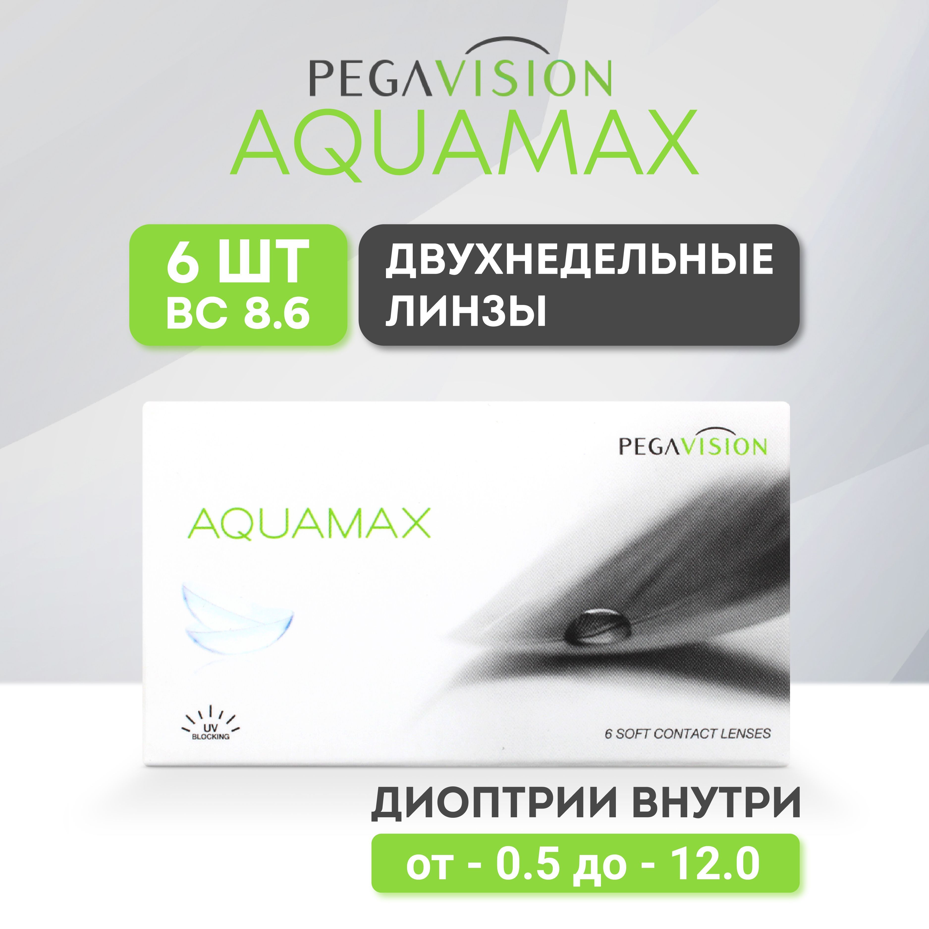 КонтактныелинзыPegaVision,Aquamax,6штук/8.6/-1.5(двухнедельные,прозрачные)