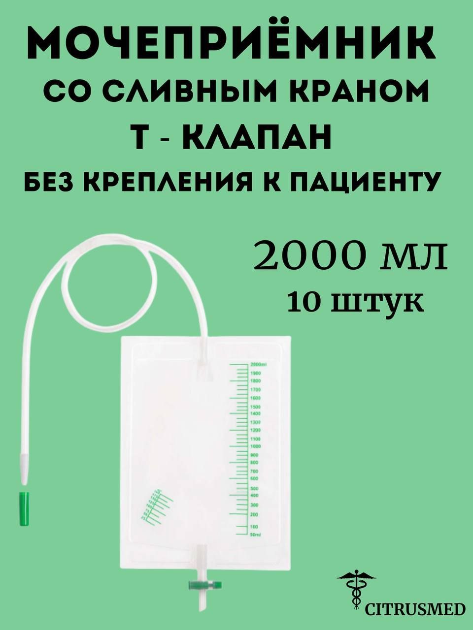 Мочеприемники прикроватные 2000 мл