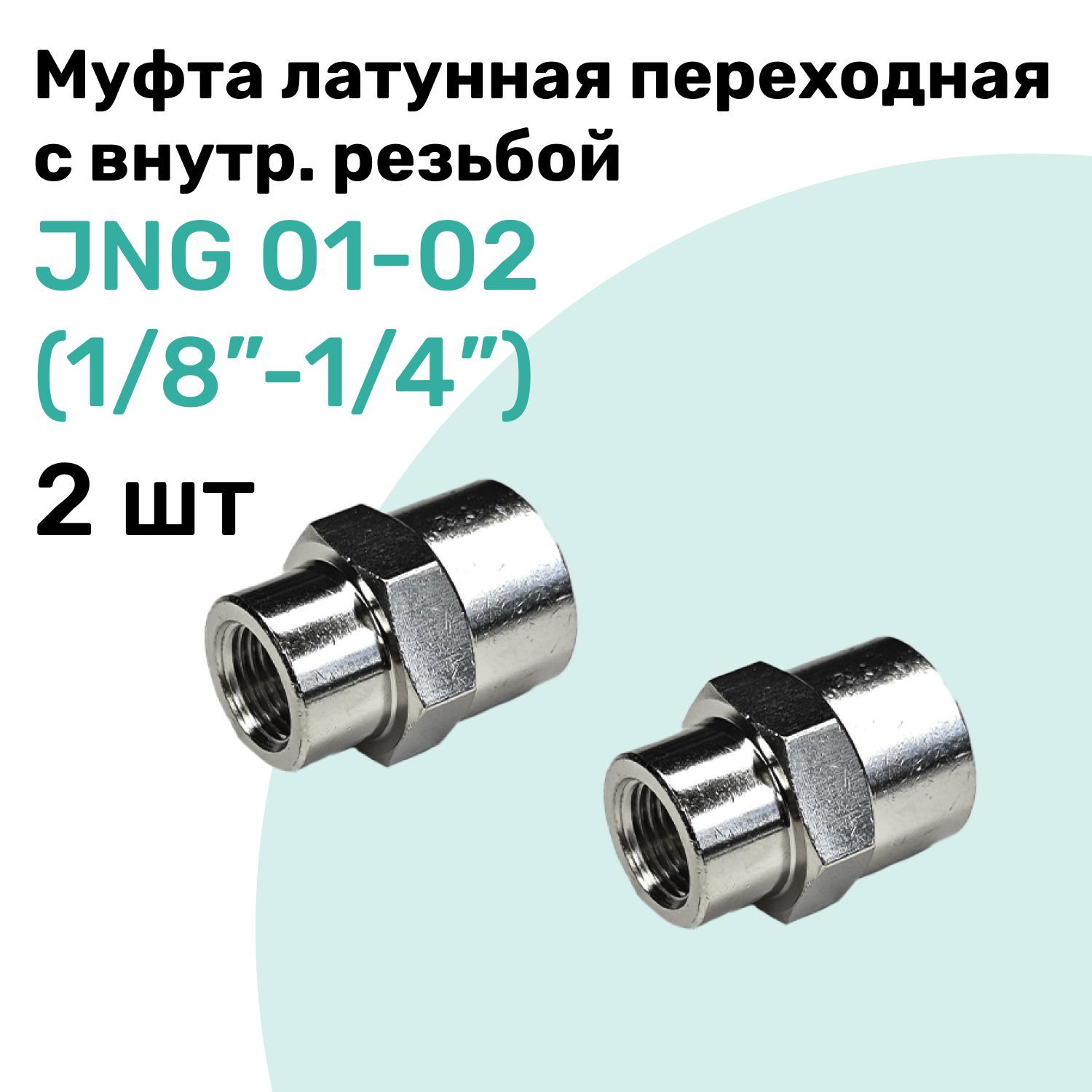 МуфталатуннаяпереходнаясвнутреннейрезьбойJNG01-02(R1/8"-R1/4"),NBPT,Набор2шт