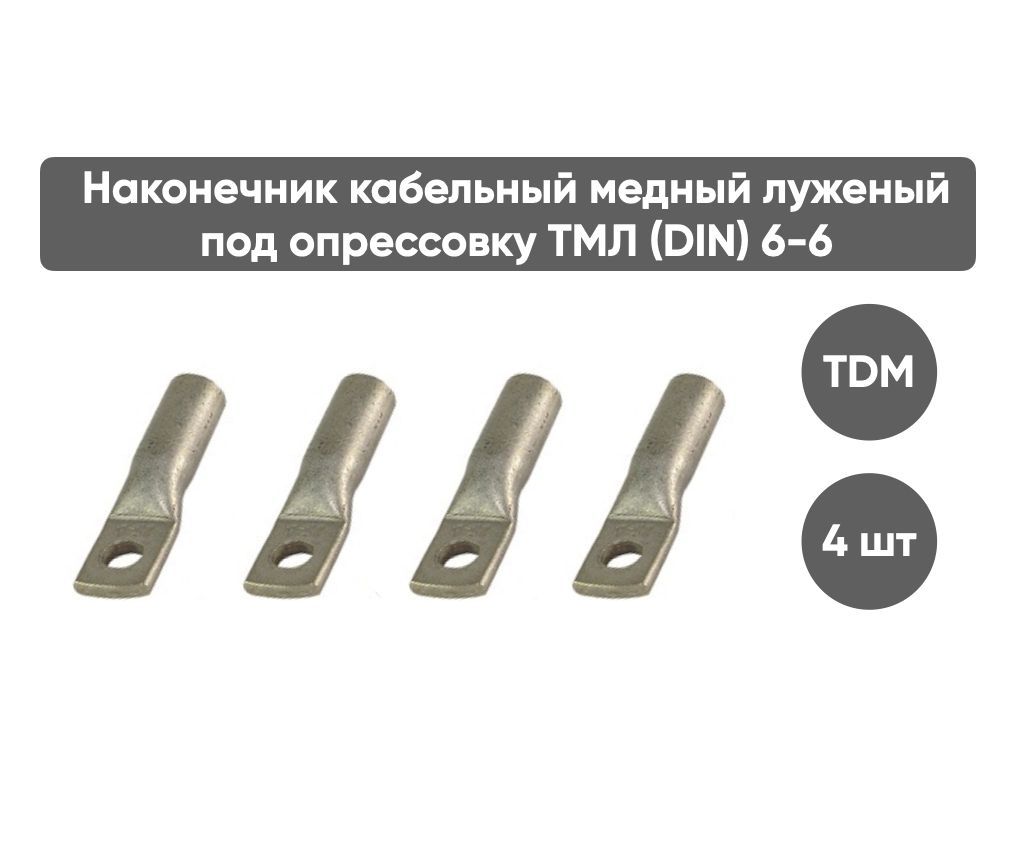 Наконечники кабельные медные луженные тмл 6. Наконечник кабельный Медно-алюминиевый 150-12-16-ма-ухл3. Наконечник TDM sq0532-0023. Наконечник TDM sq0532-0034. Наконечник TDM sq0532-0037.