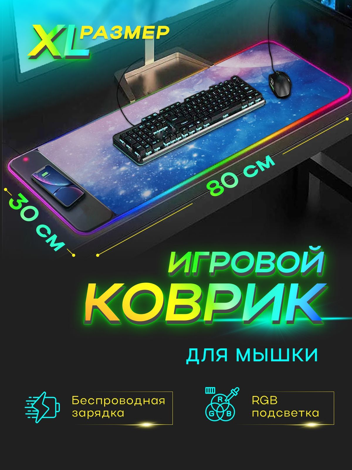 Игровой коврик для мыши с RGB подсветкой и беспроводной зарядкой для  телефона, Коврик для мыши, Геймерский коврик для мыши с подсветкой и  беспроводной ...