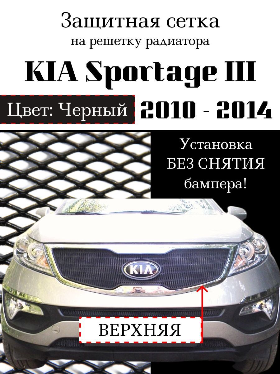 Защита радиатора KIA Sportage 2010-2014 верхняя решетка черного цвета (Защитная решетка для радиатора)