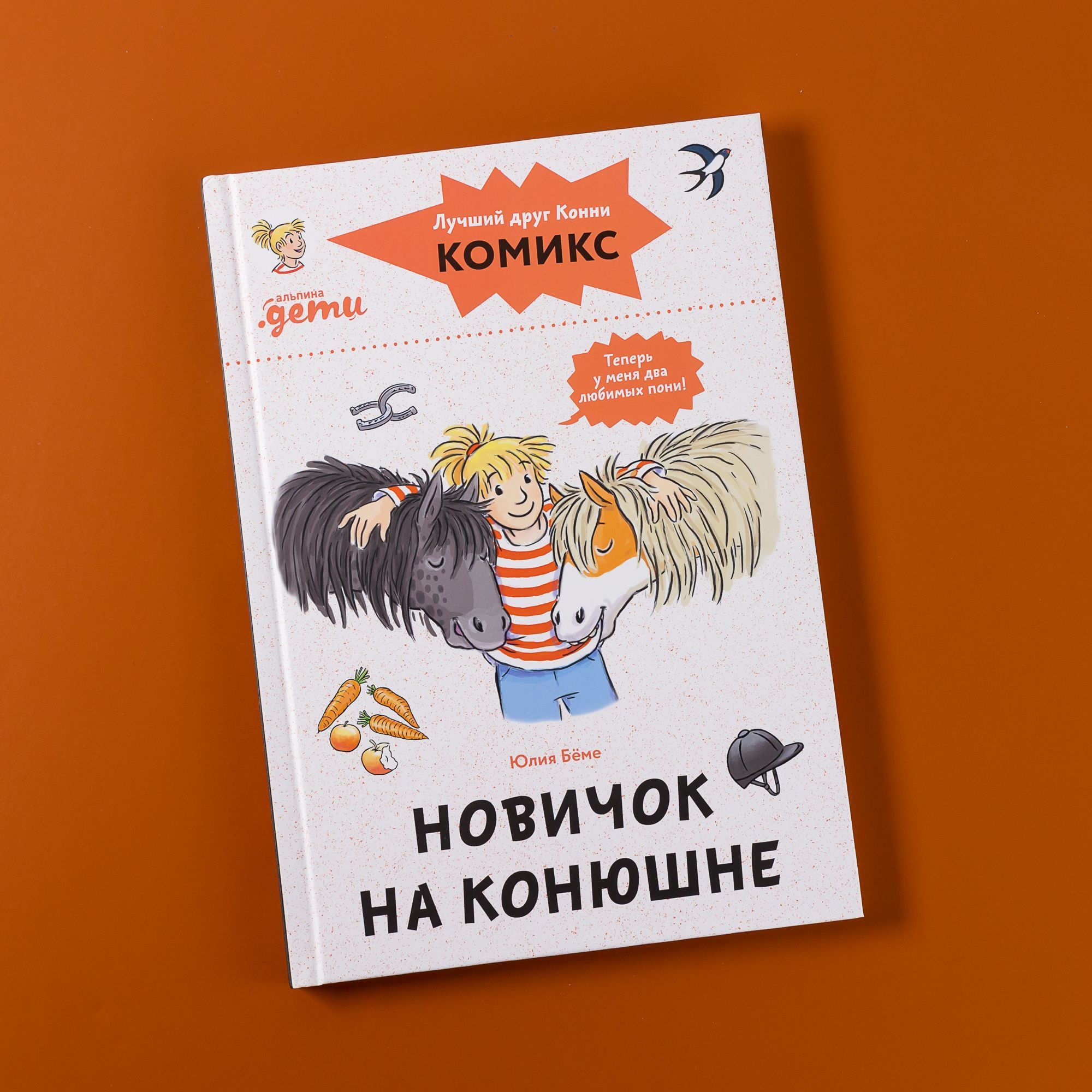 Книга Комиксы с Конни. Новичок на конюшне / Детские художественные книги, комиксы для детей / Юлия Бёме | Бёме Юлия