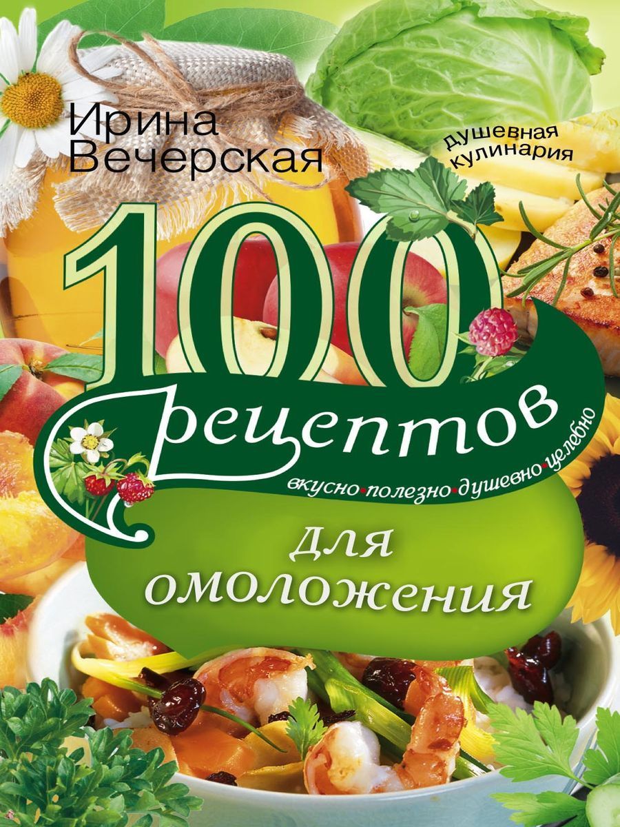 100 рецептов для омоложения - купить с доставкой по выгодным ценам в  интернет-магазине OZON (1041005209)