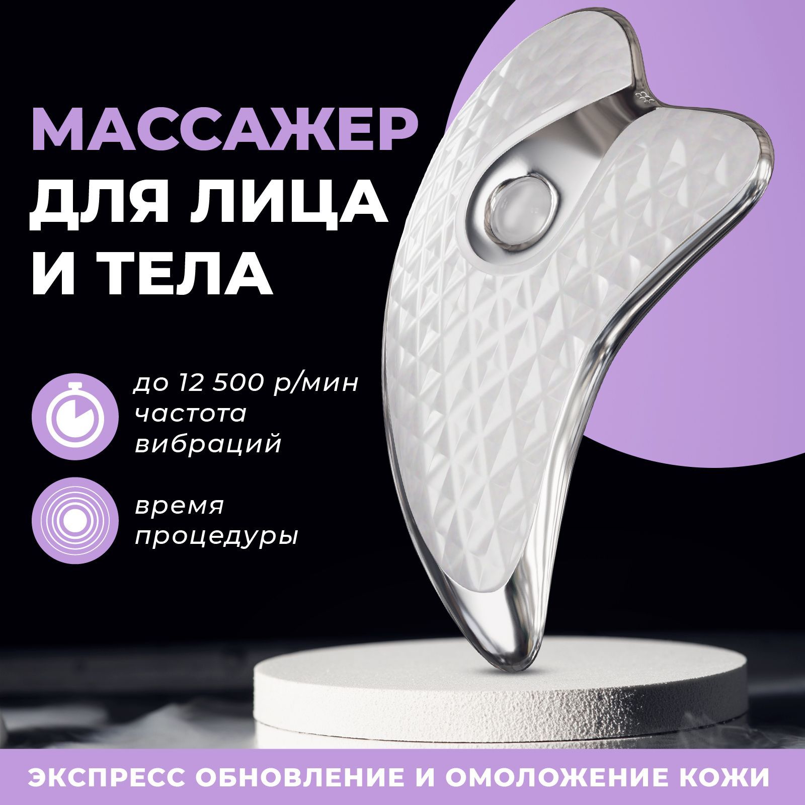 Массажер для лица гуаша электрический / Микротоковый вибромассажер