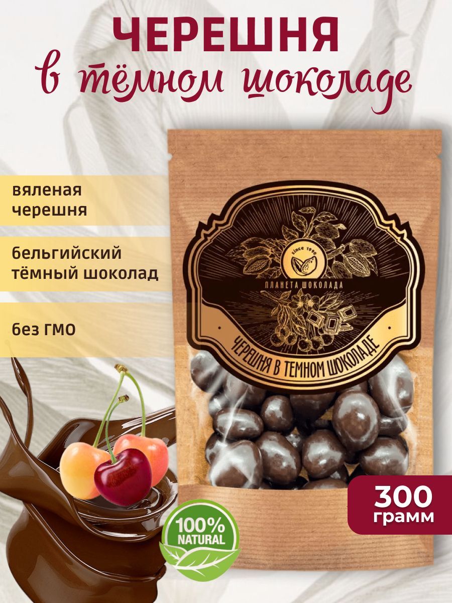 Черешня в темном шоколаде, 300 грамм, Premium