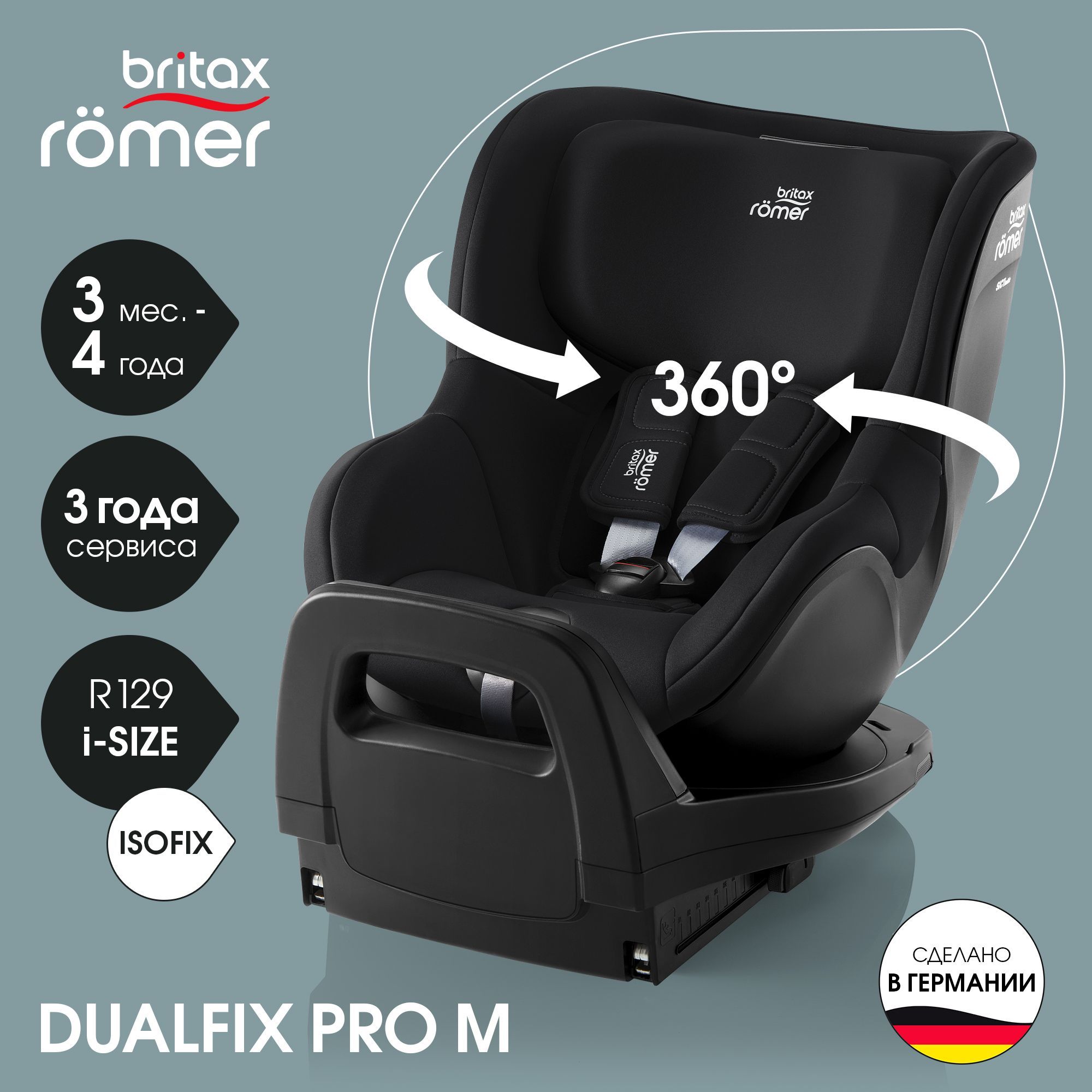 Britax Roemer DUALFIX PRO M Space Black (от 2 мес до 4лет/105см)