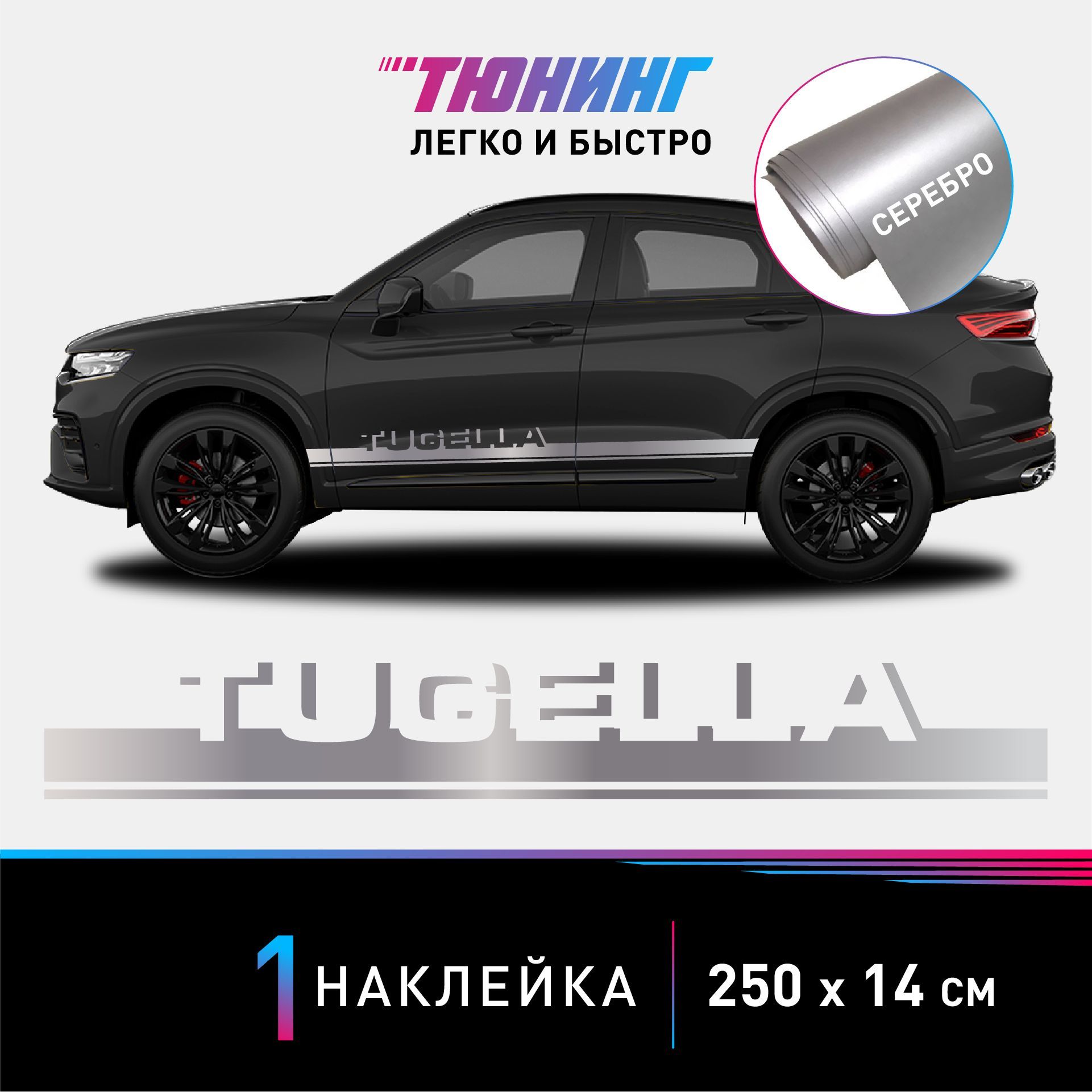 Наклейка на автомобиль Geely Tugella (Джили Тугелла), серебряные полоски на  авто, ОДИН борт (универсальный) - купить по выгодным ценам в  интернет-магазине OZON (976522601)