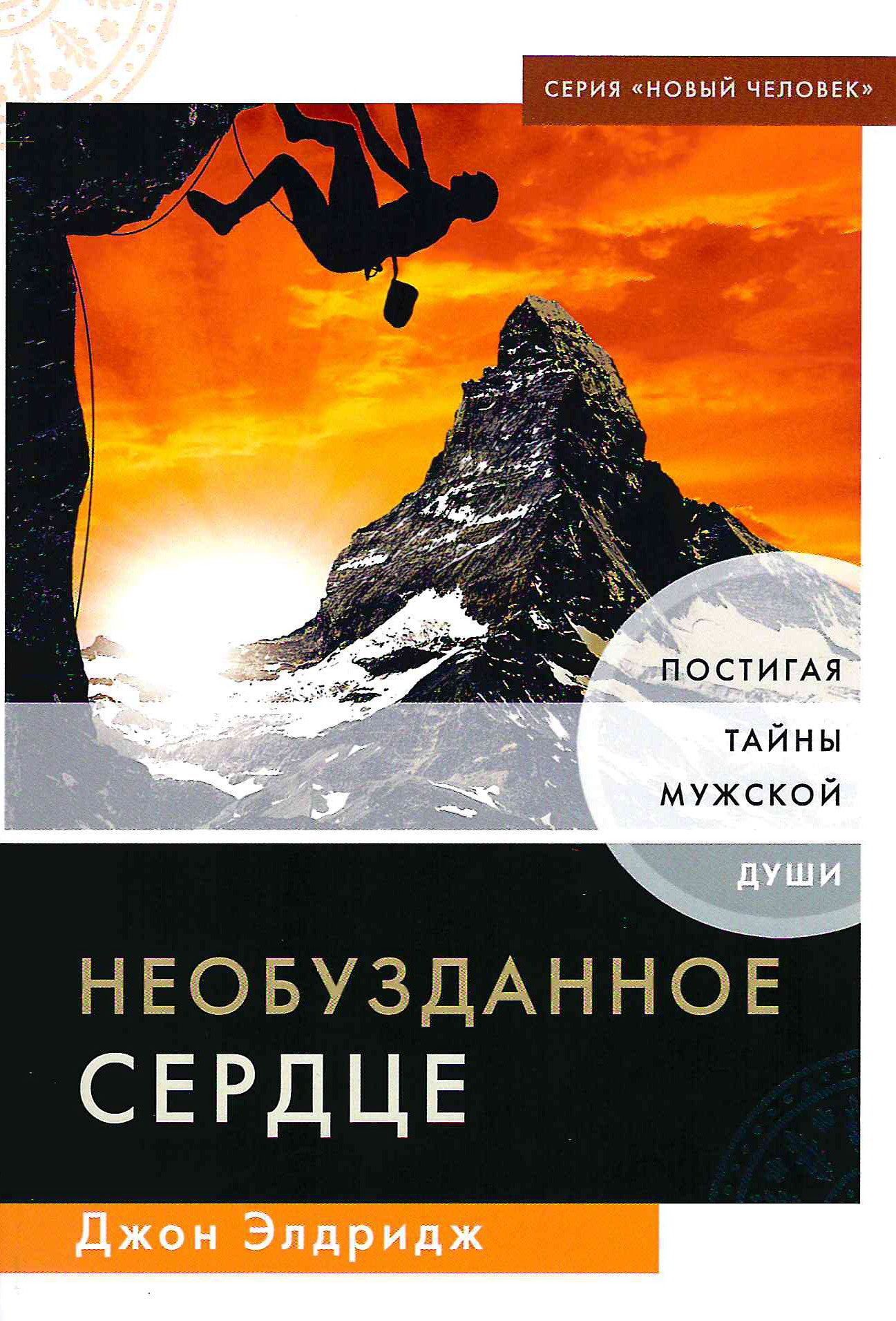 НЕОБУЗДАННОЕ СЕРДЦЕ. Постигая тайны мужской души | Элдридж Джон - купить с  доставкой по выгодным ценам в интернет-магазине OZON (1042895219)