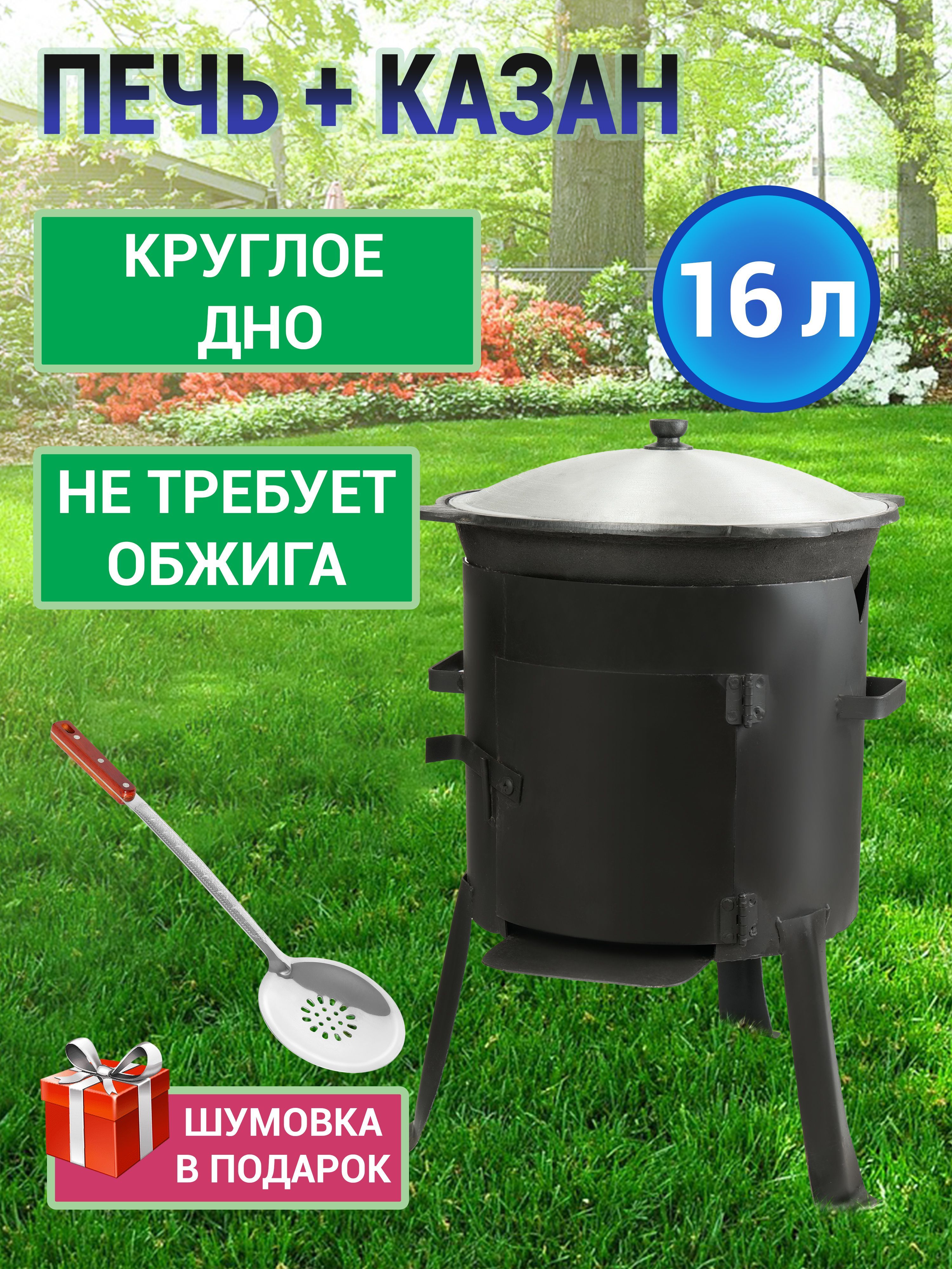 Комплект печь с дверцей и казан 16 литров круглое дно шумовка и специи в подарок казан не требует обжига