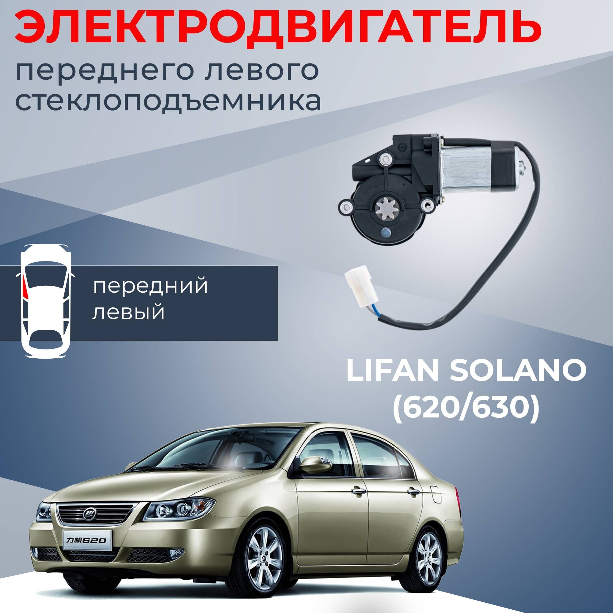 Мотор стеклоподъемника для Lifan Solano (620/630) передний левый