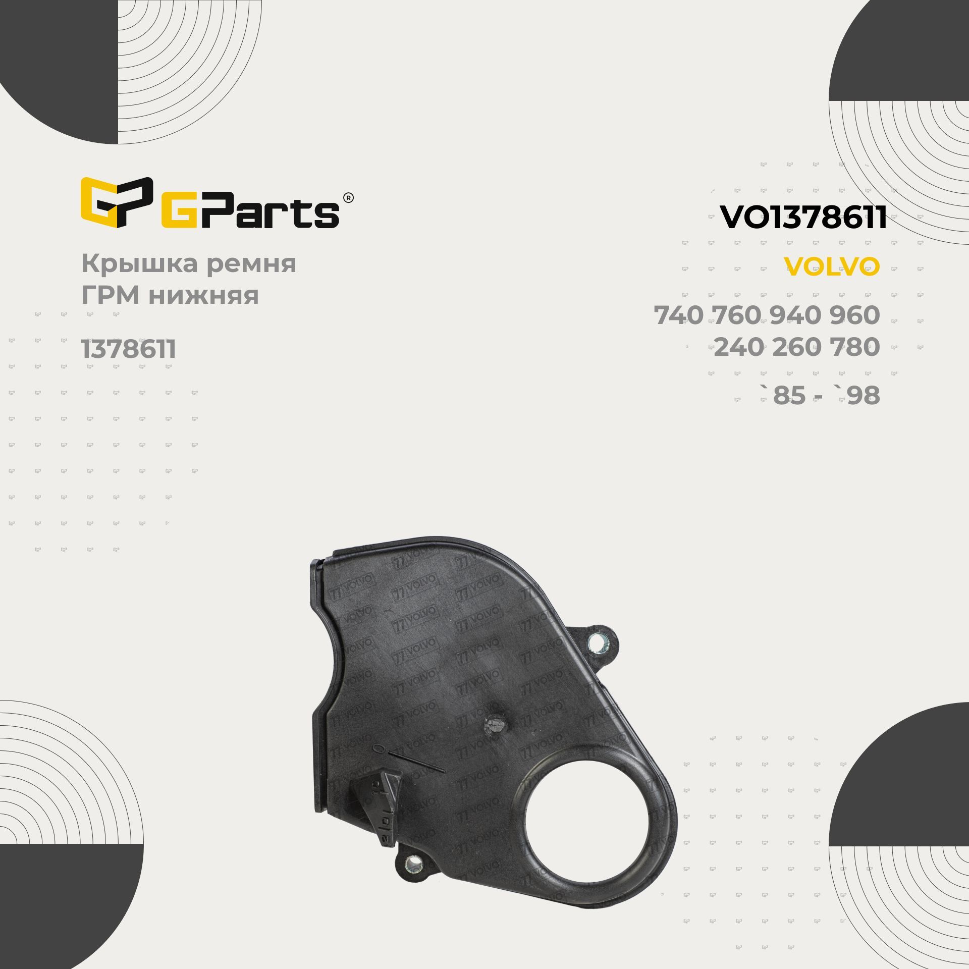 VO1378611 GParts Крышка ремня грм нижняя VOLVO 740 760 940 960 340 360 240