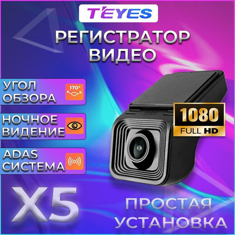 TeyesX5/Автомобильныйвидеорегистратор/регистратор/навигация