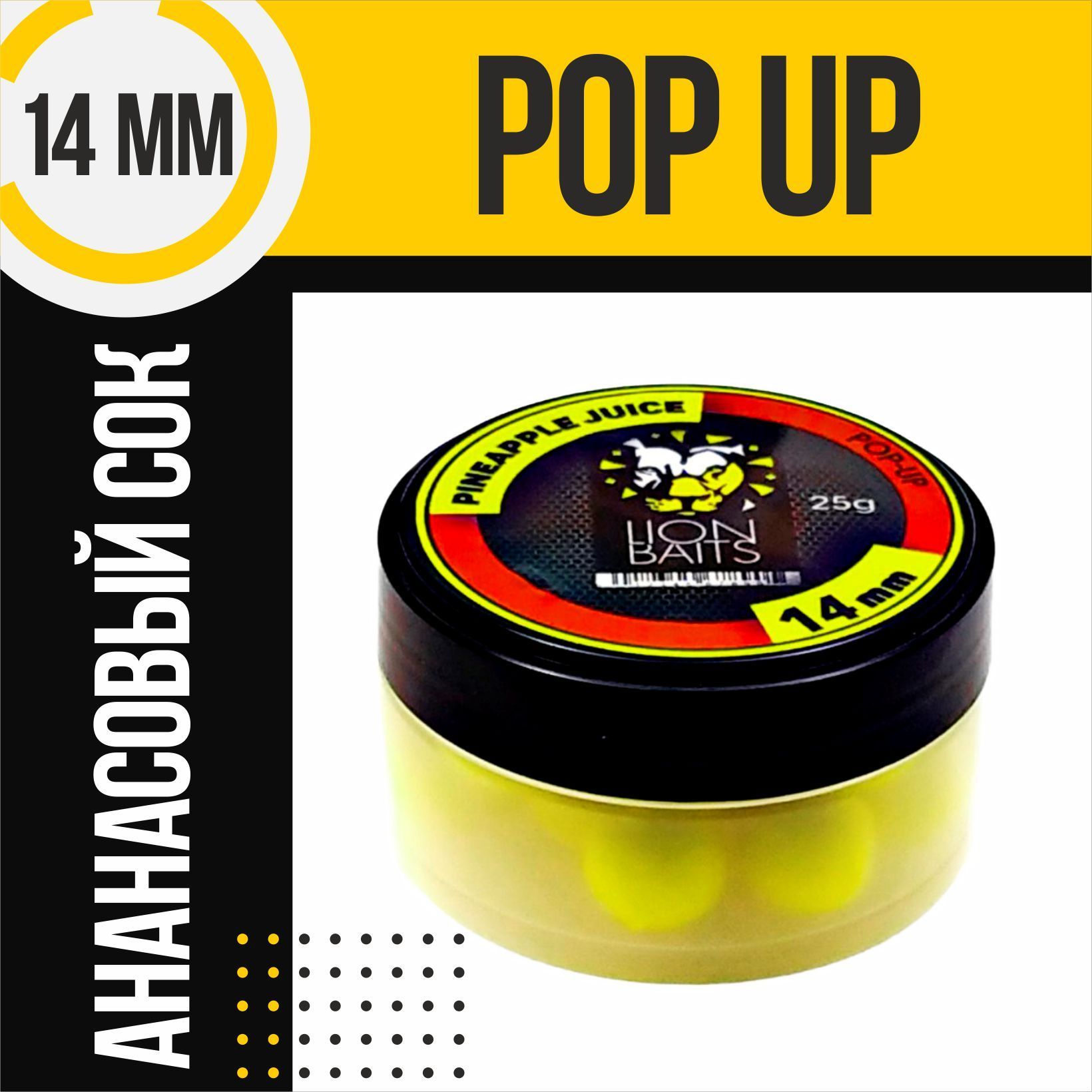 LION BAITS бойл pop up14 мм ананасовый сок PINEAPPLE JUICE 25 гр