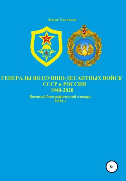 Генералы Воздушно-десантных войск СССР и России 1940-2020. Том 1 | Соловьев Денис Юрьевич | Электронная книга