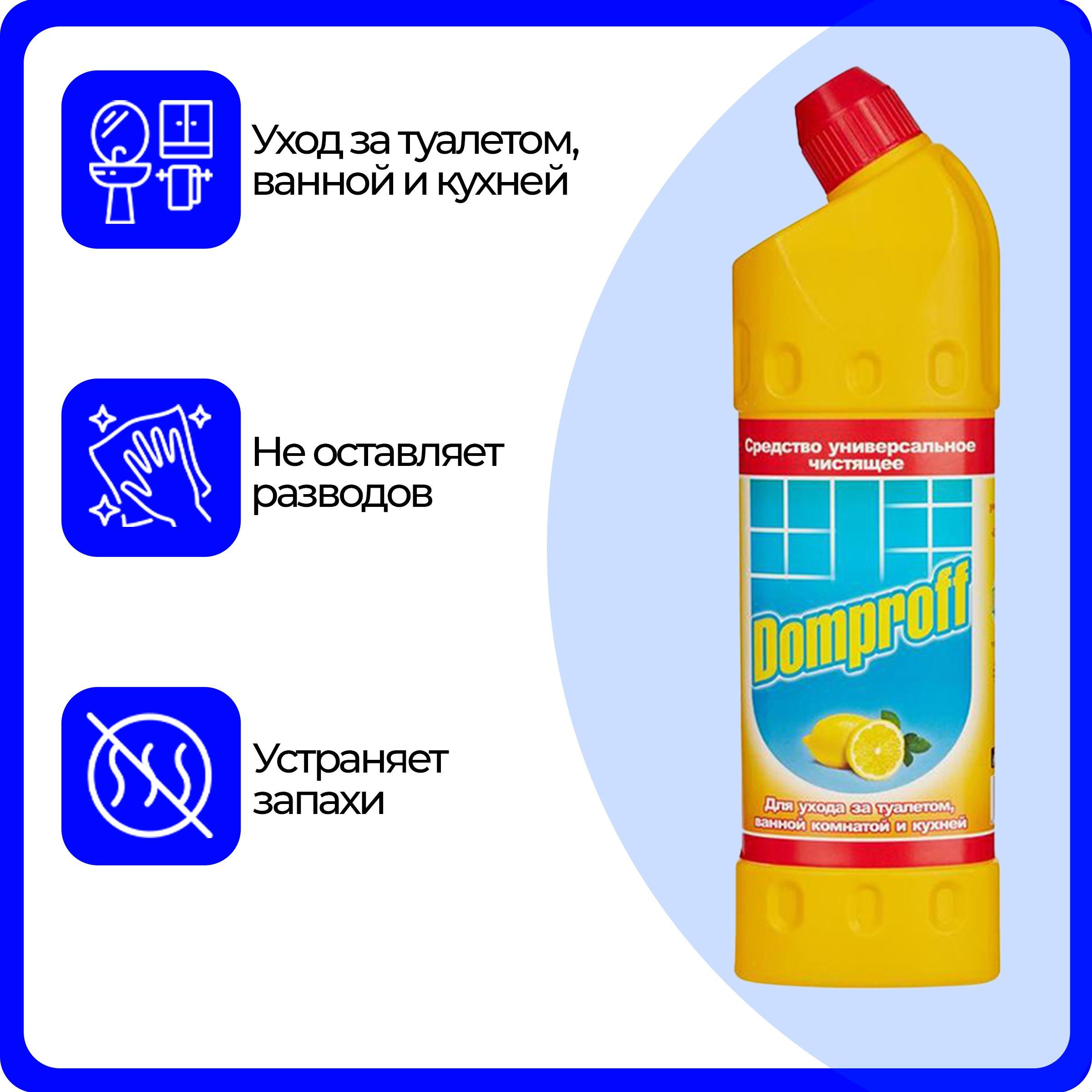 Domproff универсальное чистящее ср во для сантехники кухни полов