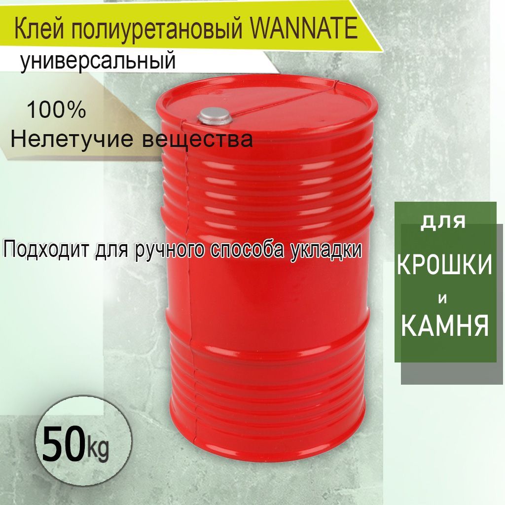 Клей полиуретановый однокомпонентный 80 кг WANNATE для резиновой крошки, камня и другого