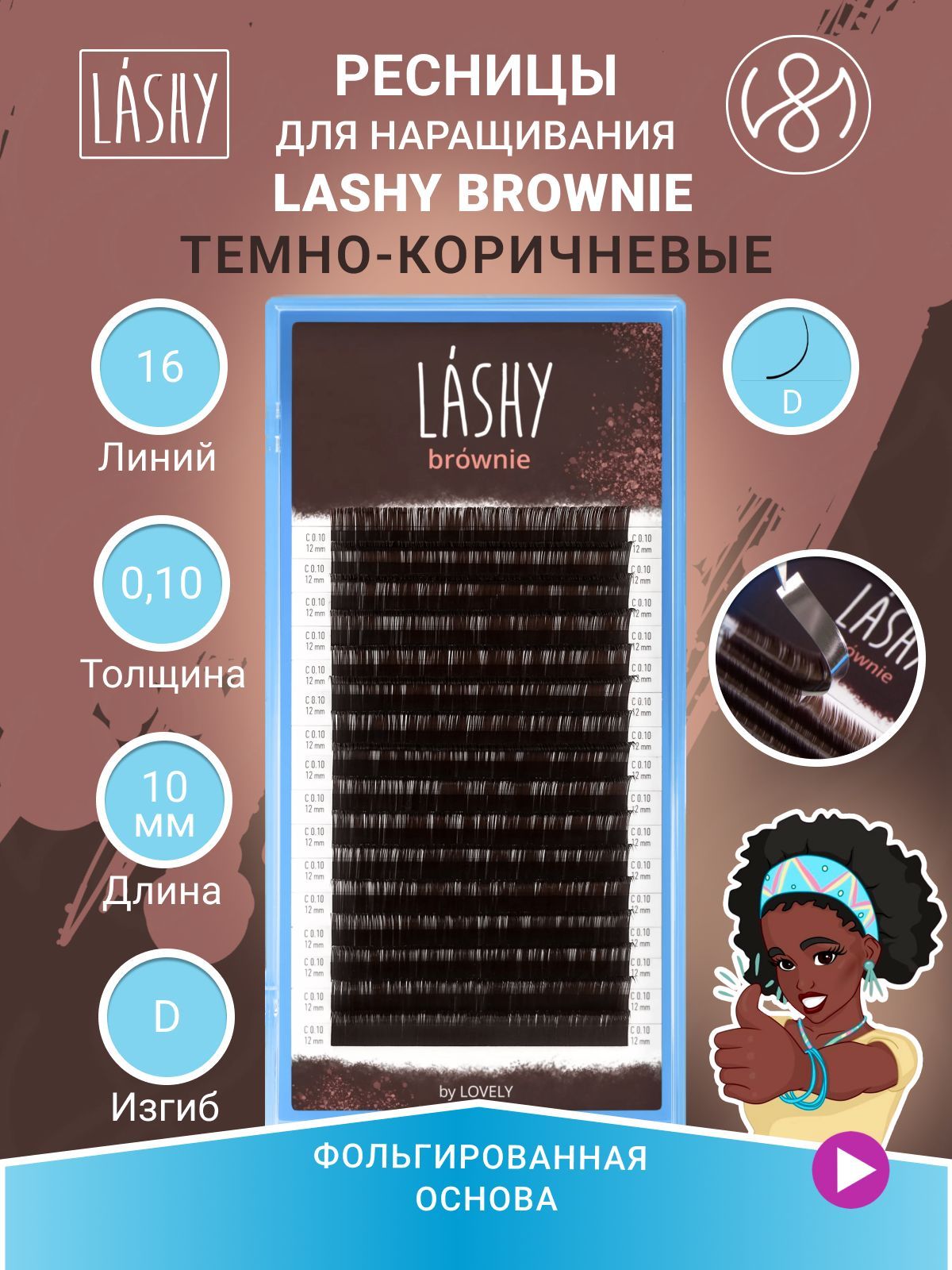 Ресницы темно-коричневые LASHY Brownie - 16 линий (D 0.10 10мм)