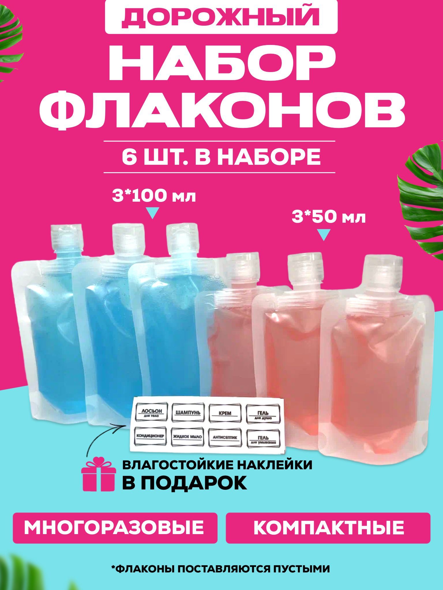 Дорожные флаконы. Набор