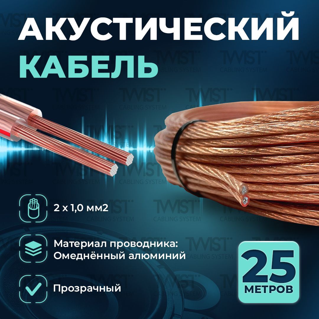 Акустический кабель TWIST 2х1,0 мм2, 25 метров, CCA, прозрачный