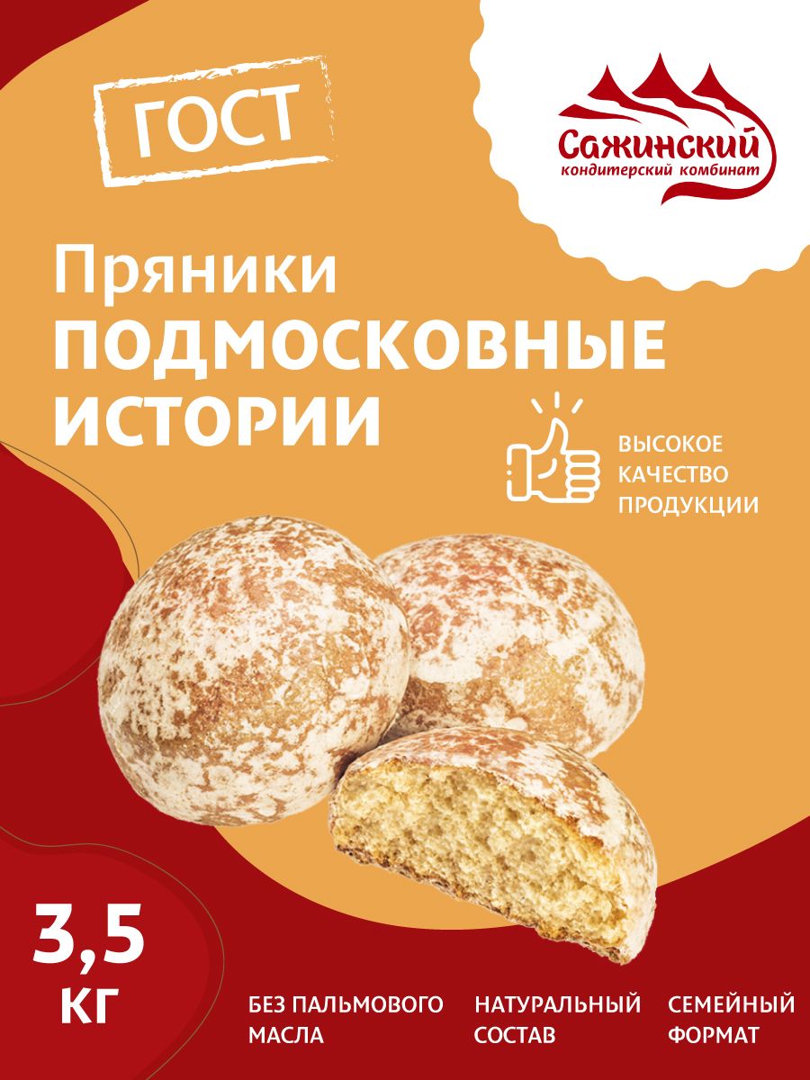 ПряникиПодмосковныеистории,3.5кг