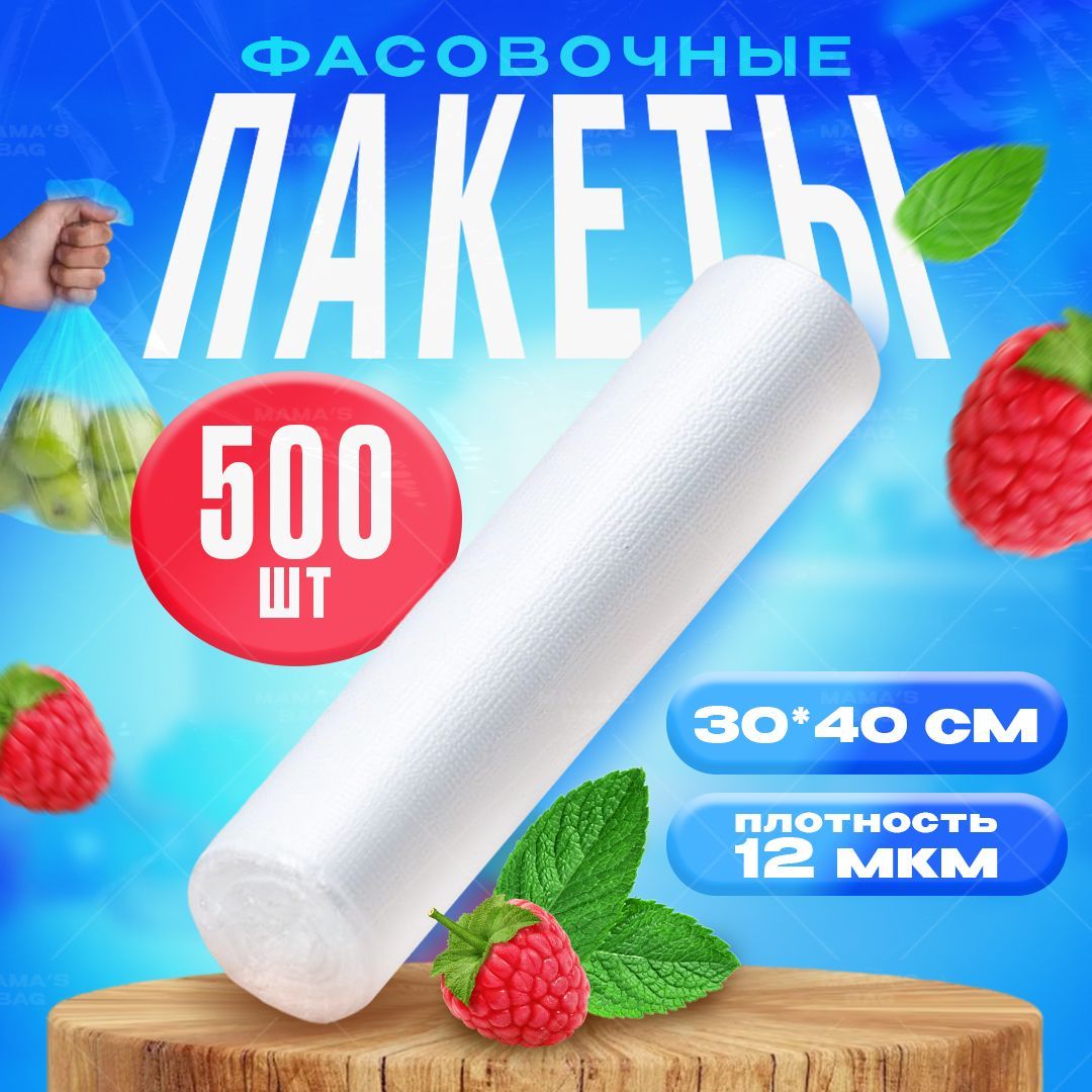 Пакетыфасовочныеполиэтиленовыедляпищевыхпродуктов,30х40см,рулон500шт.