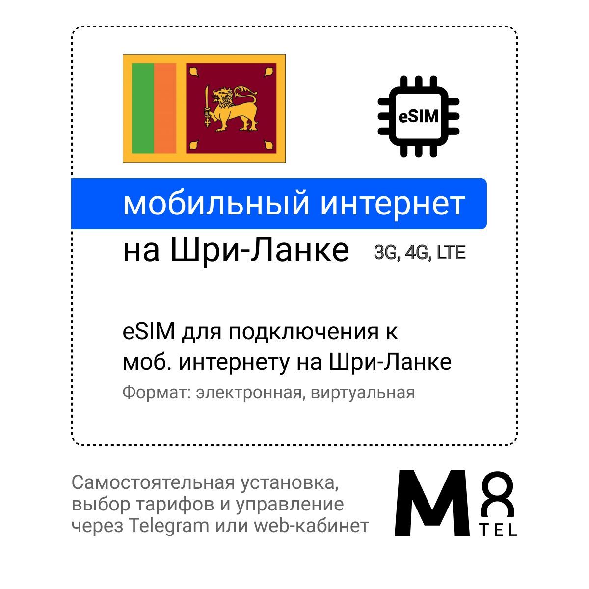 M8.tel SIM-карта - мобильный интернет в Шри-Ланке, 3G, 4G eSIM -  электронная сим карта для телефона, для планшета, для смартфона, для  ноутбука - ...