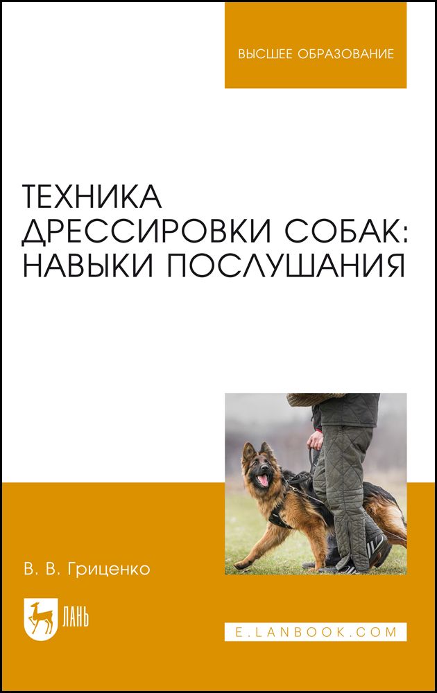 Техника дрессировки собак: навыки послушания. Учебное пособие для вузов, 7-е изд., стер. | Гриценко Владимир Васильевич