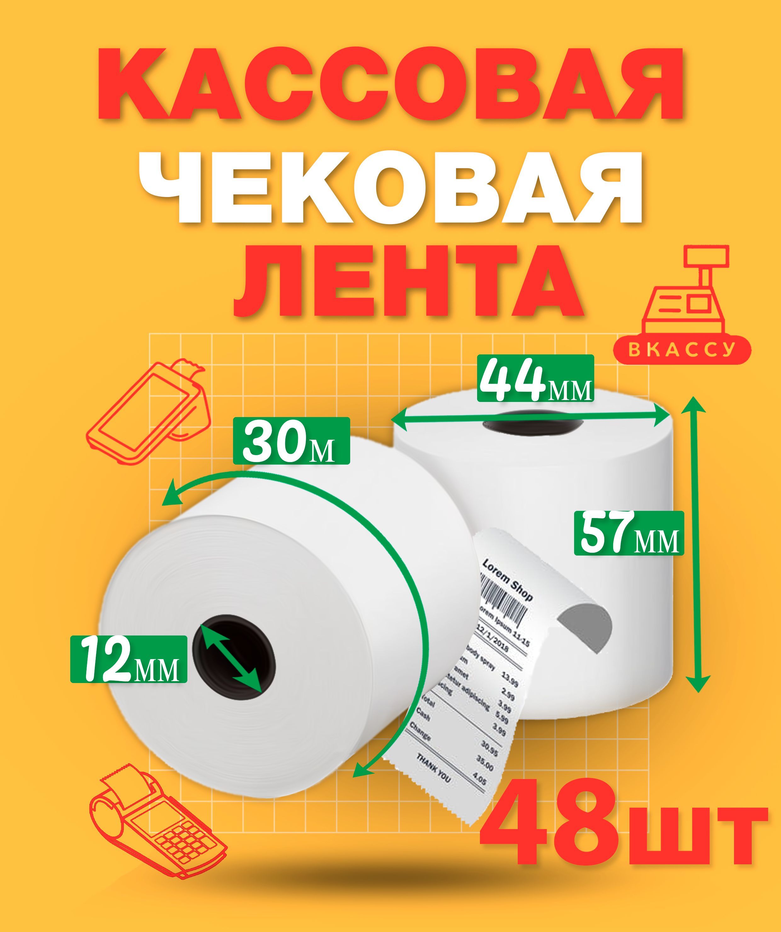 Чековая лента 57мм, 48шт, 30м длина намотки термобумаги, 44мм диаметр рулона, 12мм втулка ролика для кассы