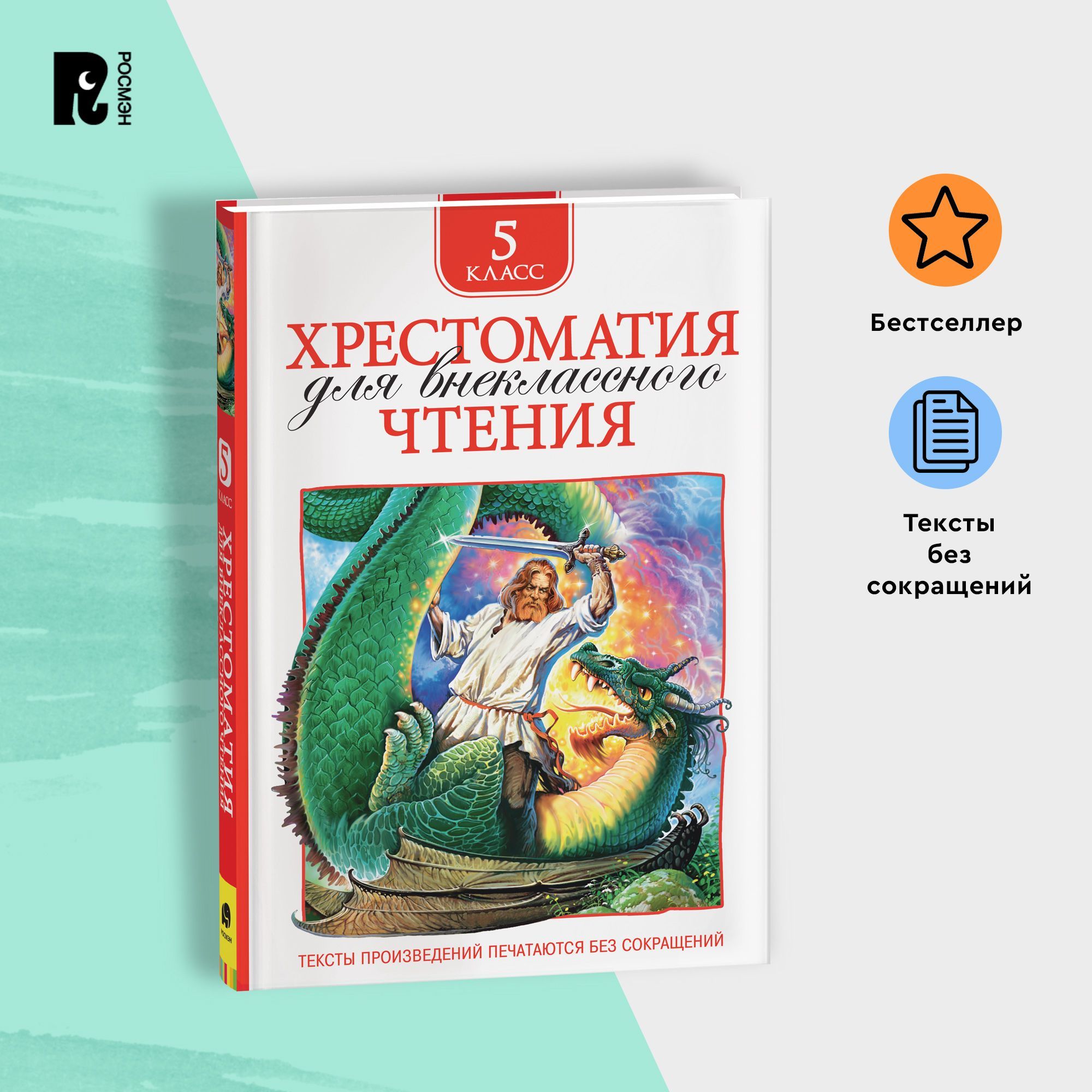 Хрестоматия для внеклассного чтения. 5 класс. Былины, стихи, повести,  рассказы. Полные тексты. Программа ФГОС | Есенин Сергей Александрович,  Чехов Антон Павлович - купить с доставкой по выгодным ценам в  интернет-магазине OZON (149638823)