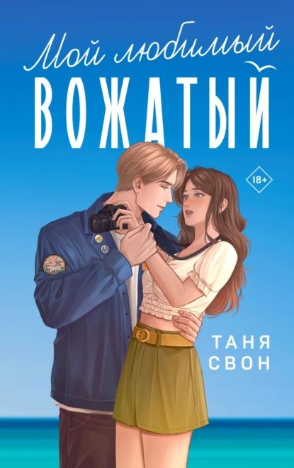 Мой любимый вожатый | Свон Таня | Электронная книга