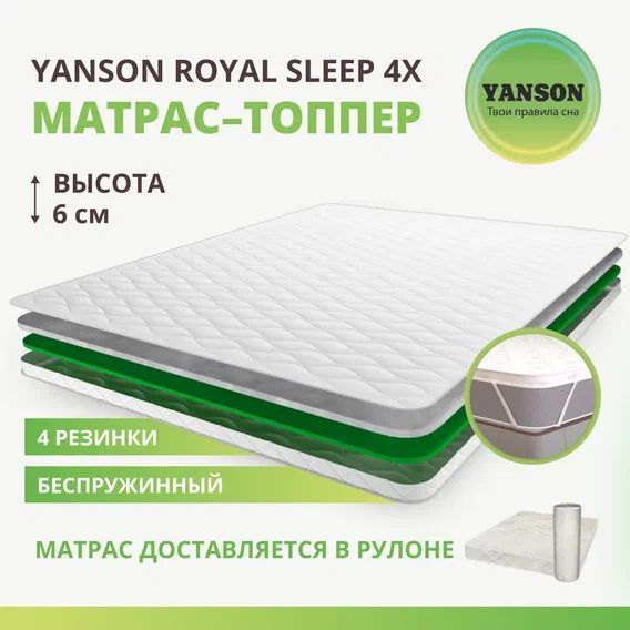 YANSONМатрасRoyalSleep4x,Беспружинный,160х200см